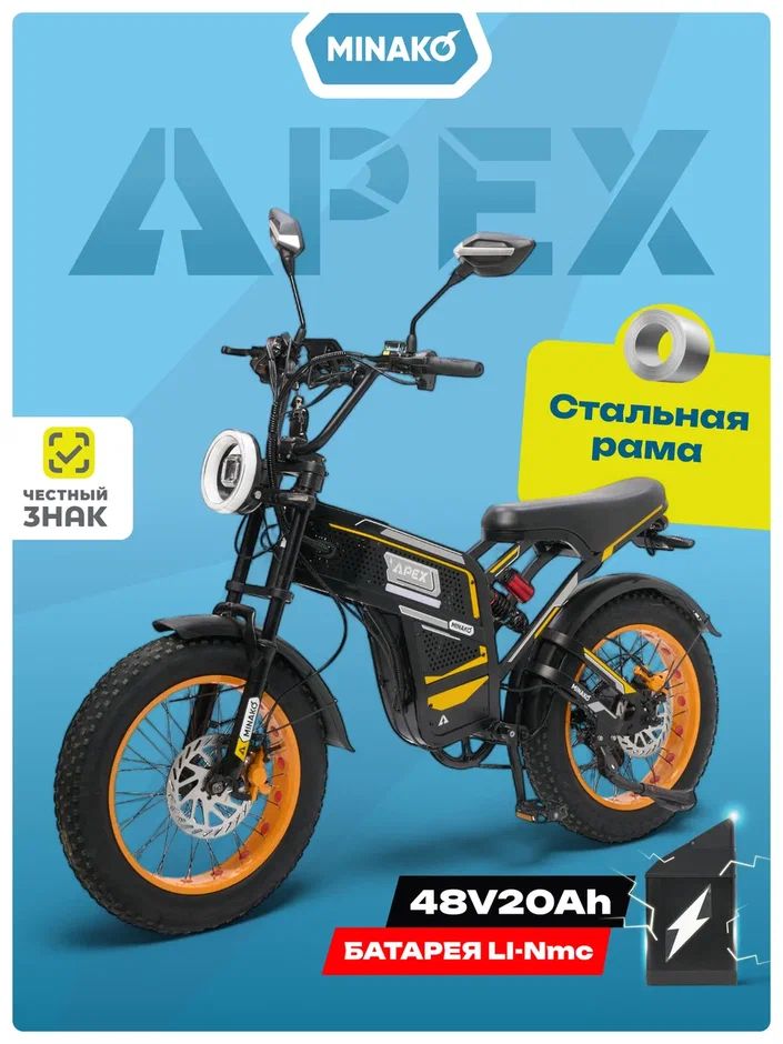 ЭлектровелосипеддлявзрослыхMINAKOAPEX2025