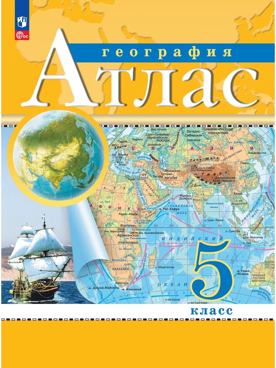 География 5 класс атлас и контурные карты РГО. С новыми регионами РФ | Geography 5th Grade. Atlas and Contour Maps. RGO. With New Regions of Russia - Ozon image 3