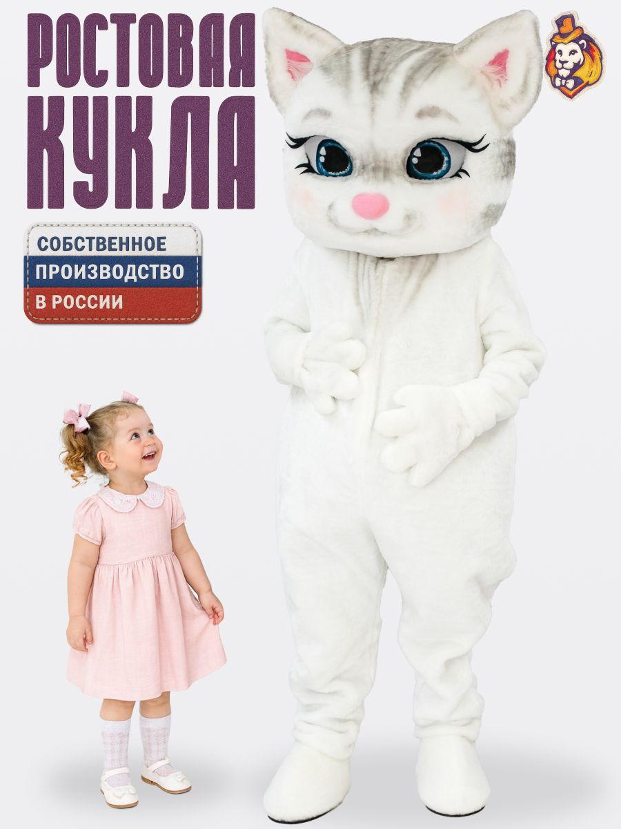 Ростовая куклы Кот Кошка Матильда белая р. 44-52, Карнавальный костюм взрослый