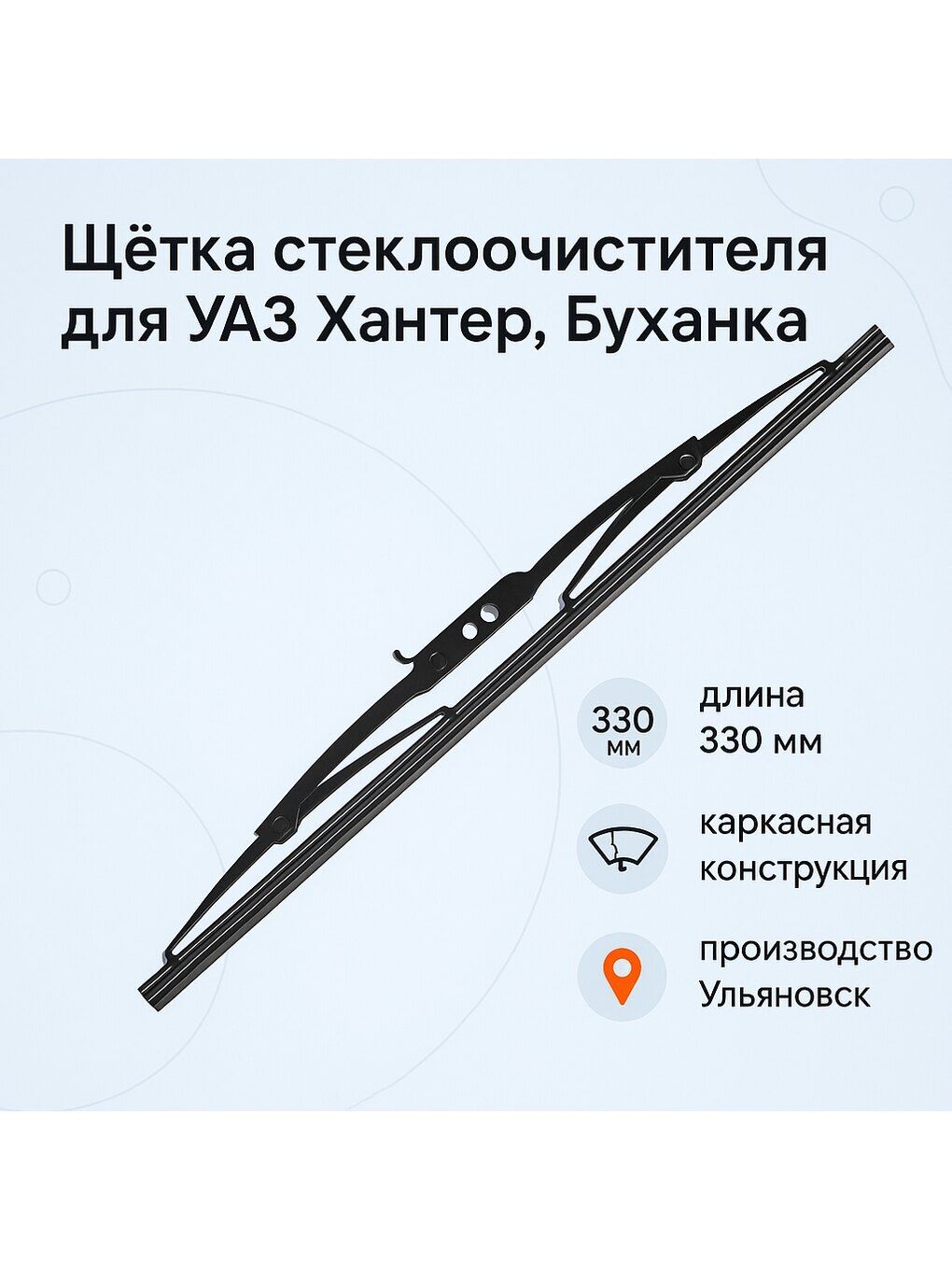 Щетка стеклоочистителя каркасная 350 мм УАЗ-452,469,Хантер под крючок (UAZ)