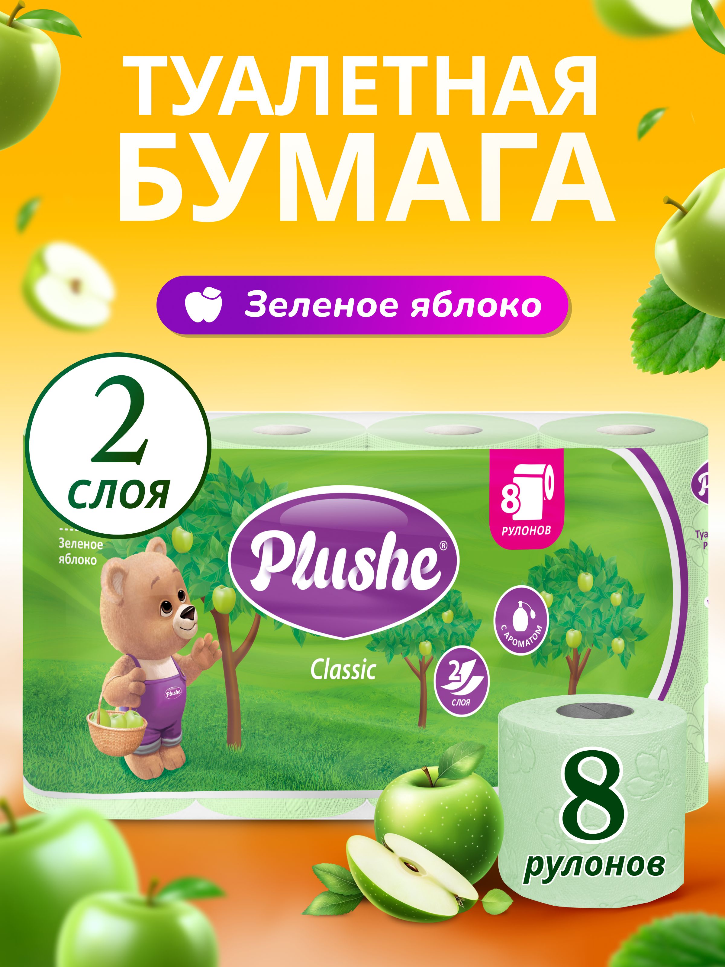 ТуалетнаябумагаPlusheЗеленоеЯблоко2слоя8рулонов