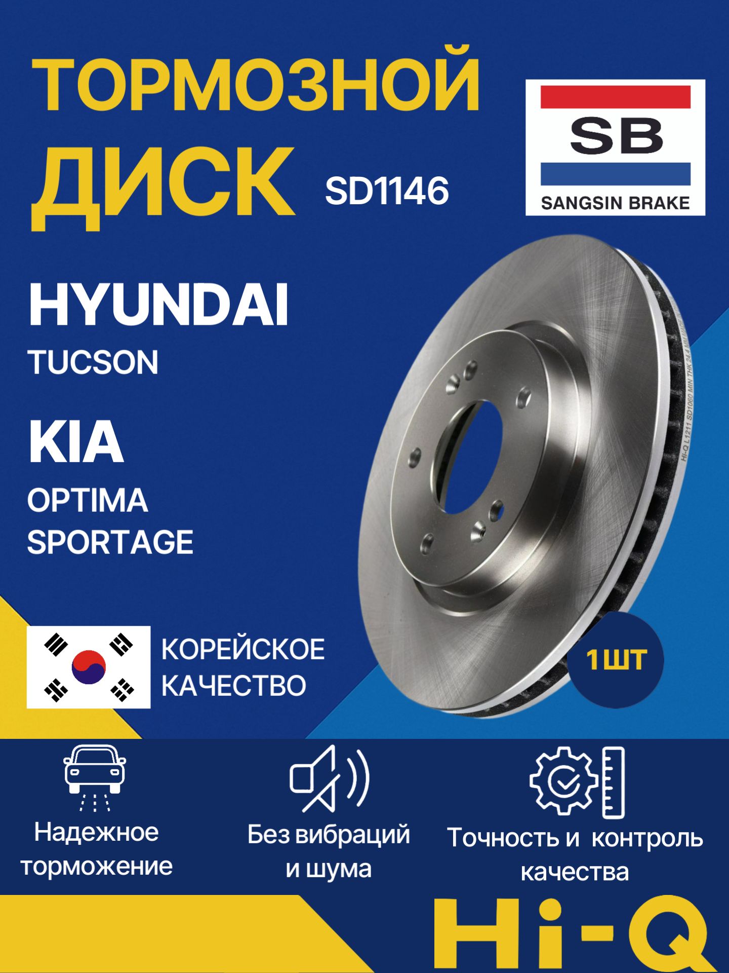 ДисктормознойвентилируемыйХендайТуксон,КиаОптимаСпортейдж,HyundaiTucson,KiaOptimaSportage,SangsinHi-QSD1146,51712C1000,KI421008