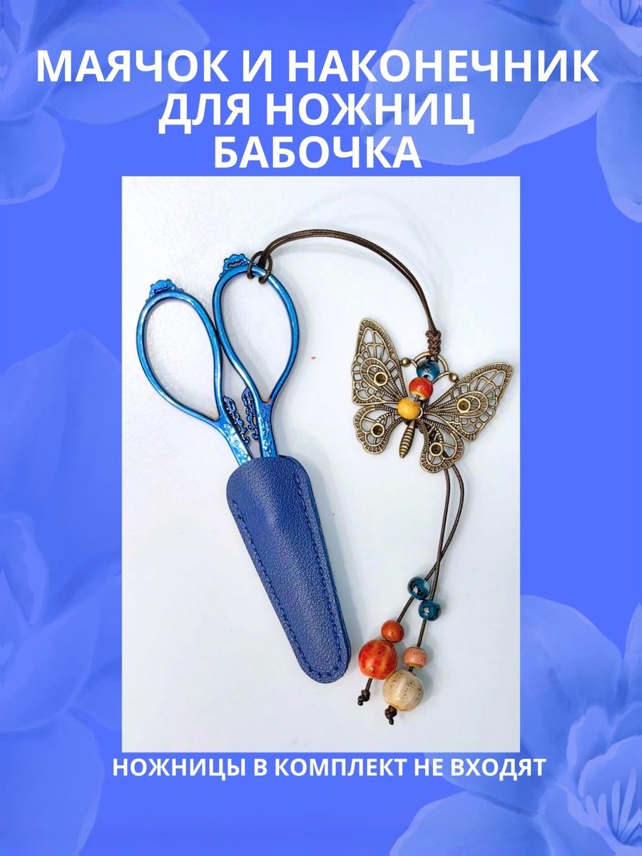 Маячок"Бабочка"инаконечникдляножницсиний