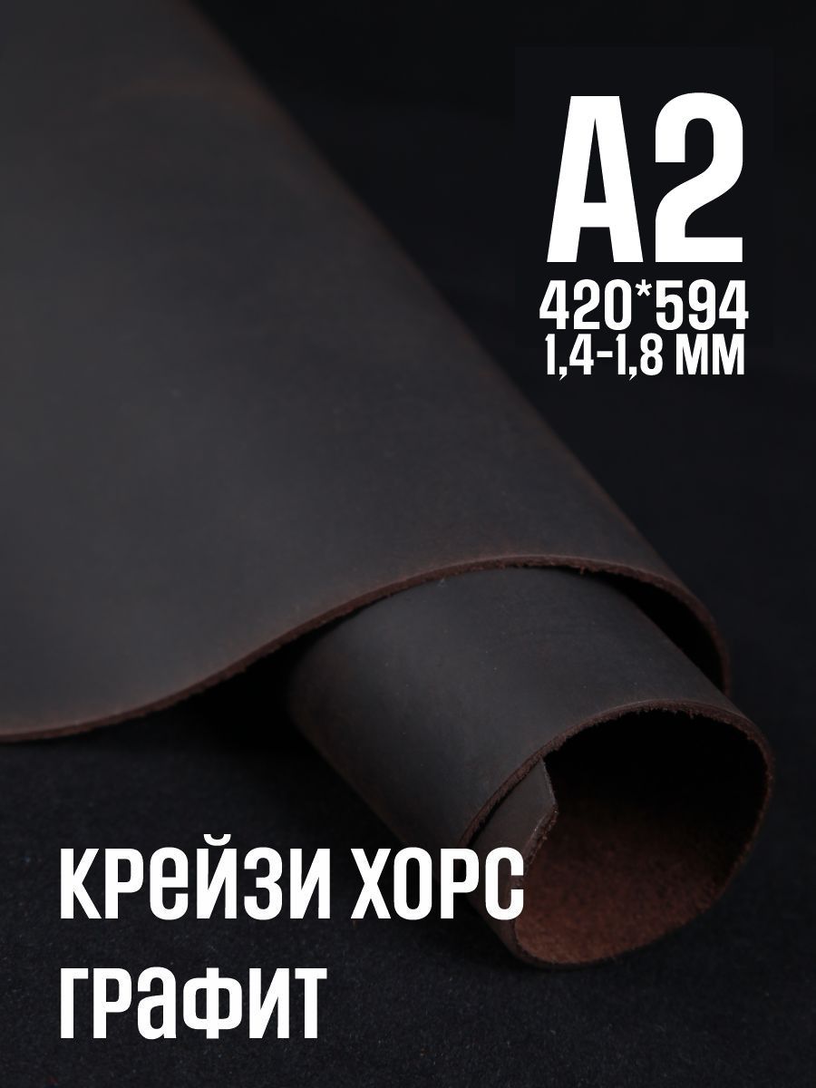 Кожа натуральная для рукоделия, Крейзи Хорс "Графит", А2, 1.4-1.8 мм, сорт 2-3
