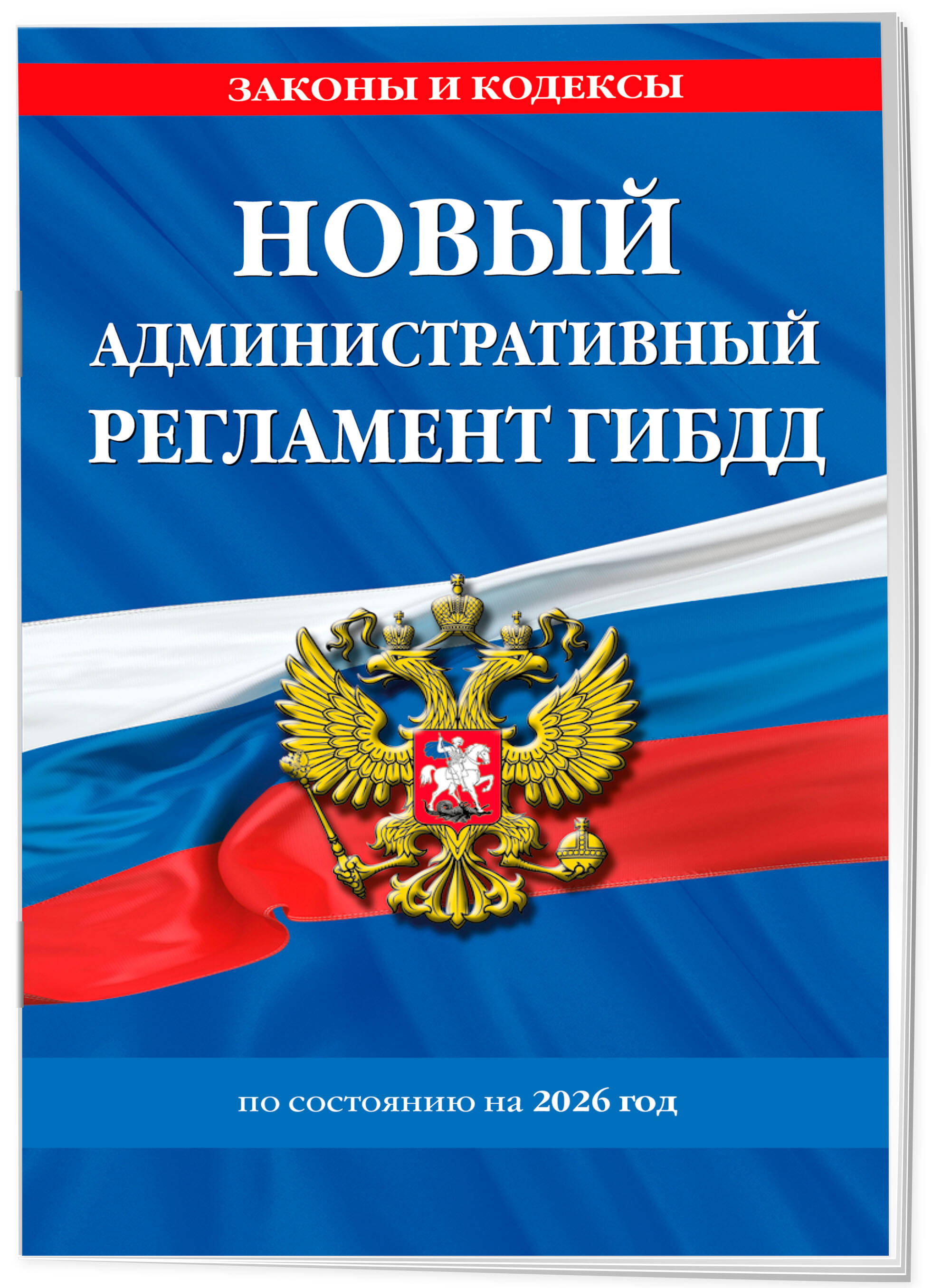 Новый административный регламент ГИБДД по сост. на 2026 г. | New GIBDD Administrative Regulation for 2026 - Ozon image 1