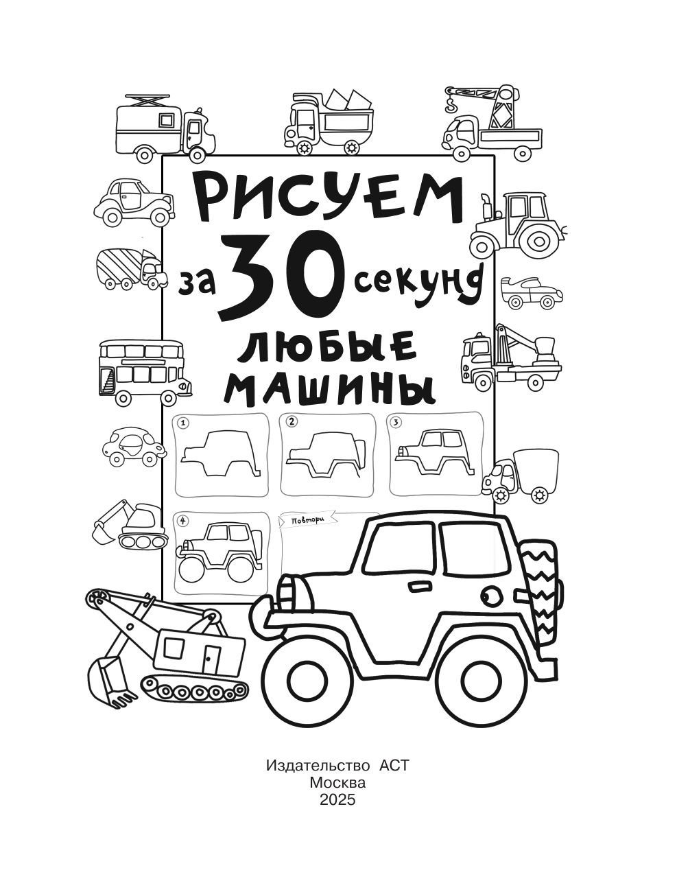 Рисуем за 30 секунд любые машины | Draw Any Vehicles in 30 Seconds - Ozon image 5