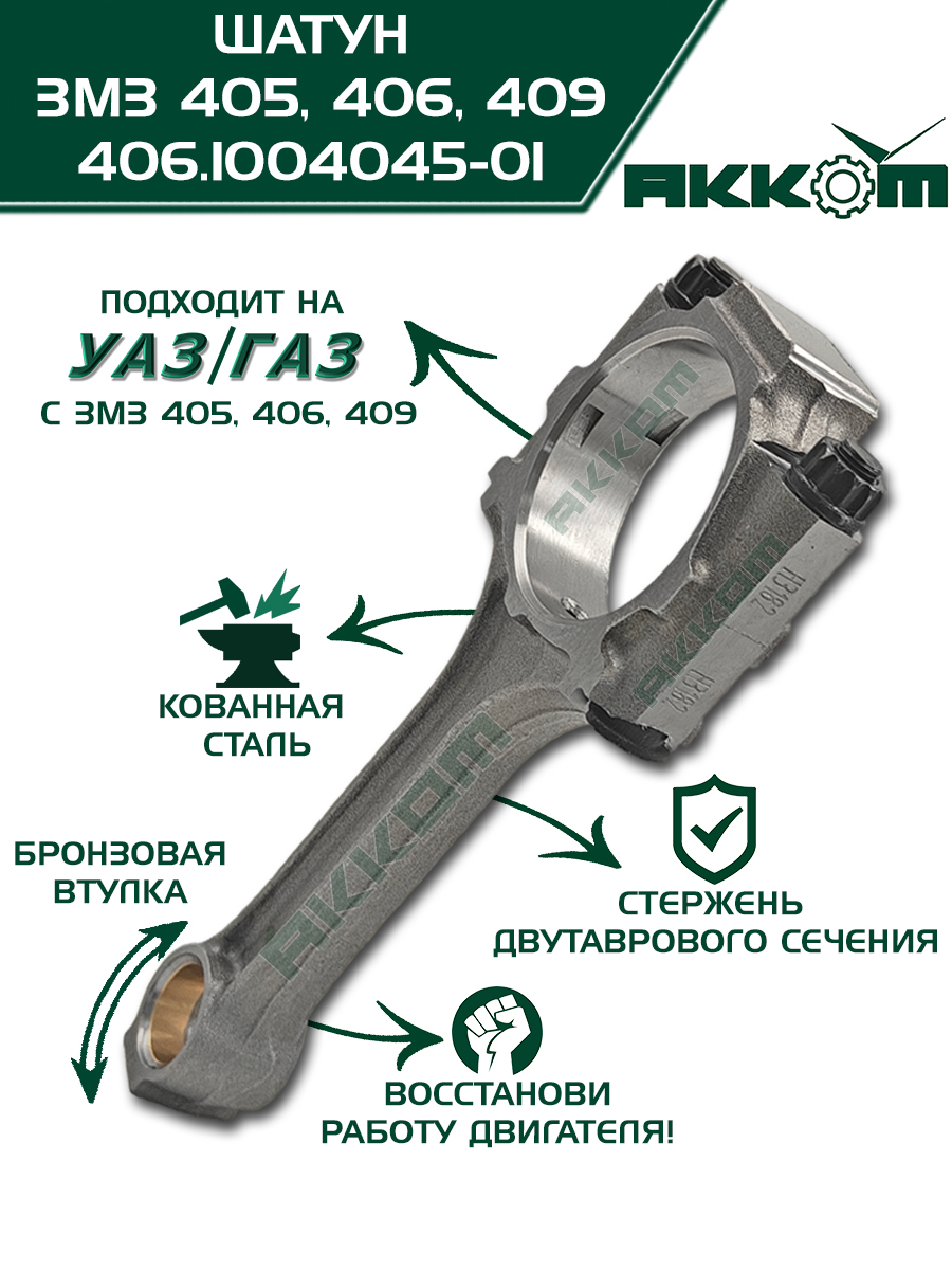 ШАТУН В СБОРЕ НА ДВ. С ЧУГУННЫМ БЛОКОМ