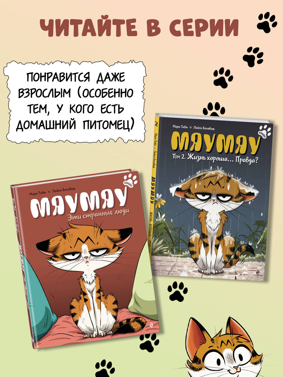 Мяумяу. Эти странные люди | Mamayou by Marie Tibi - Ozon image 4