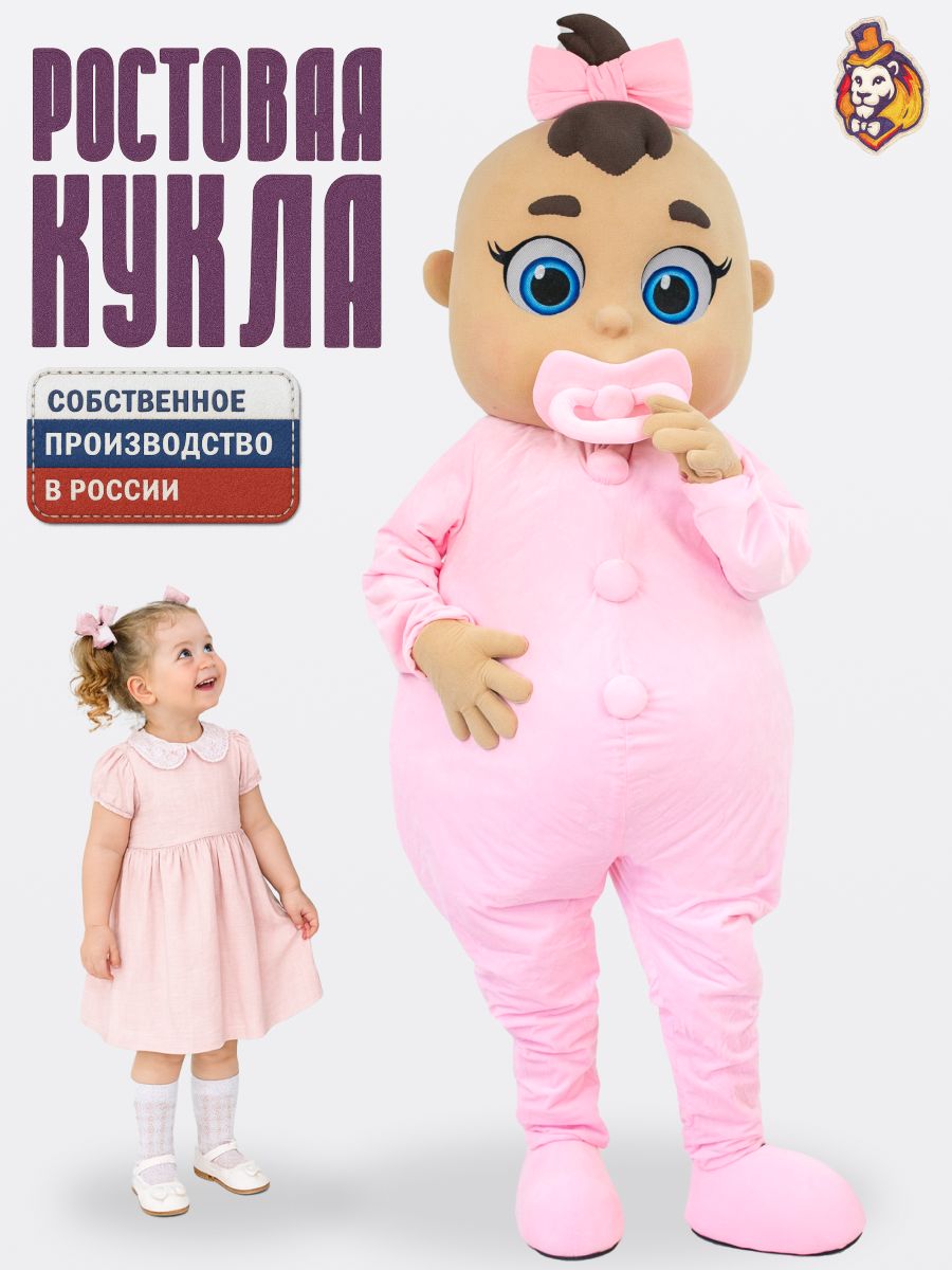 Ростовая кукла Пупсик девочка р. 44-52, карнавальный костюм взрослый