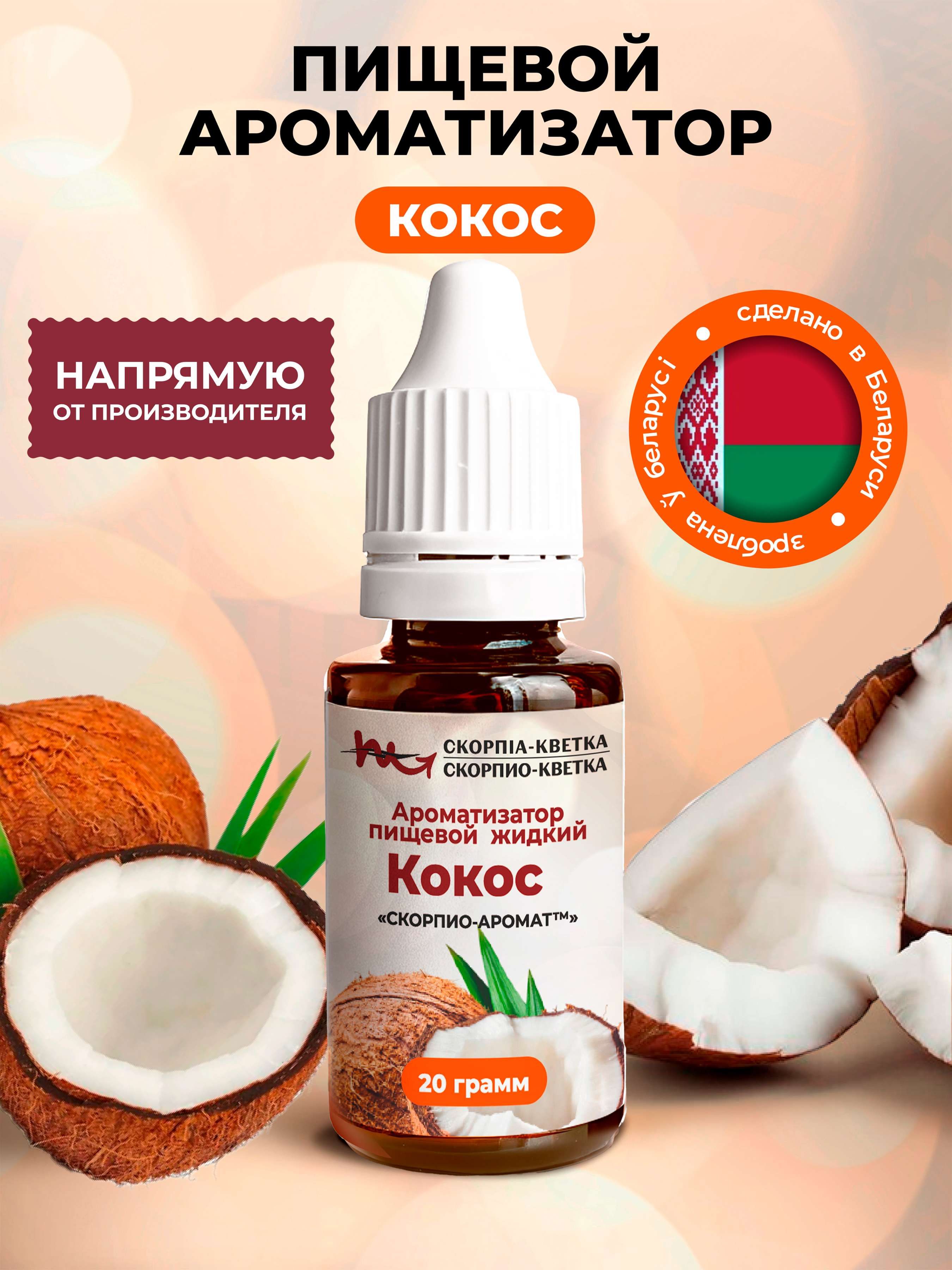 Ароматизатор пищевой Кокос 20г