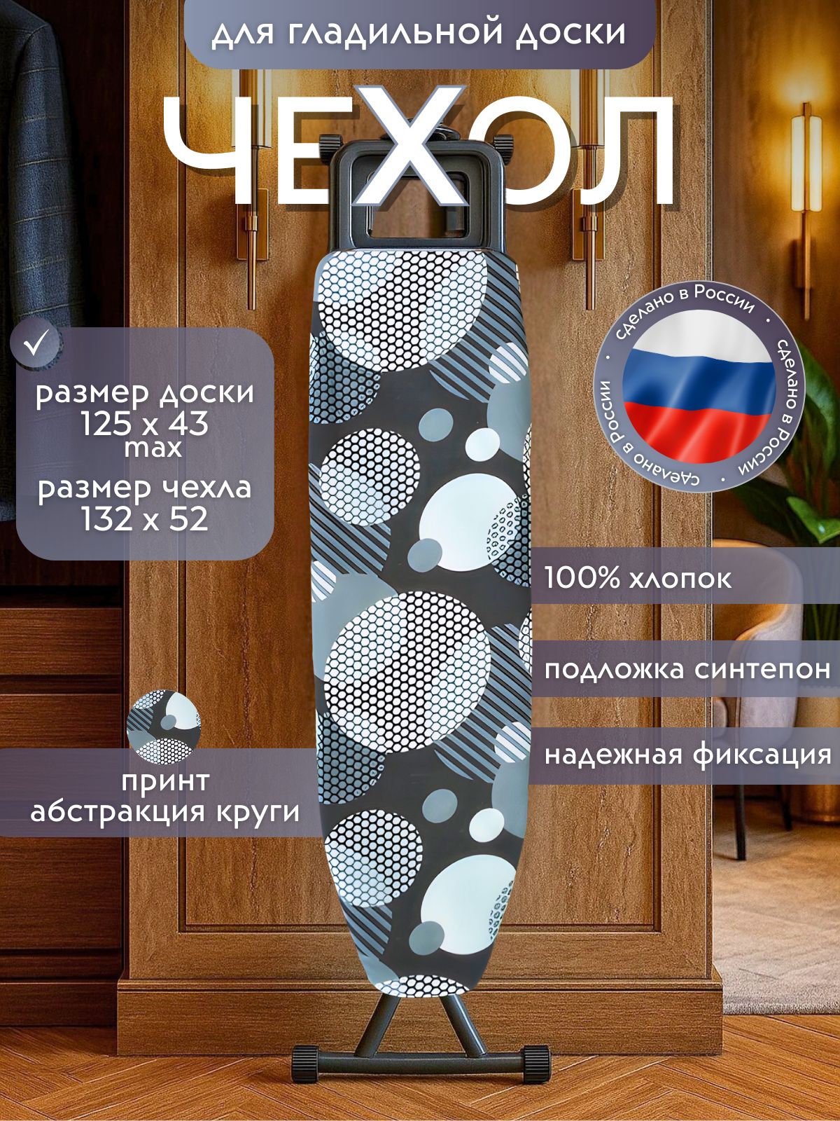 Чехолдлягладильнойдоски,хлопоксподкладкойизсинтепона