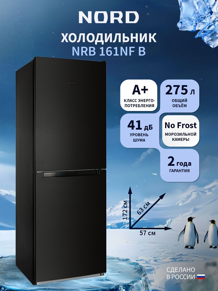 ДвухкамерныйхолодильникNORDNRB161NFBна275лснижнейморозильнойкамеройNoFrost,двухдверный,черныйматовый