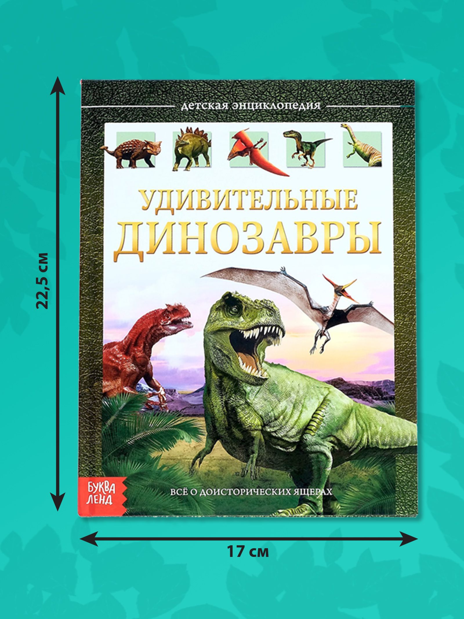 Энциклопедия для детей, Буква-Ленд, "Динозавры", детская энциклопедия, книги для детей 5+ | Reference Book - Ozon image 2
