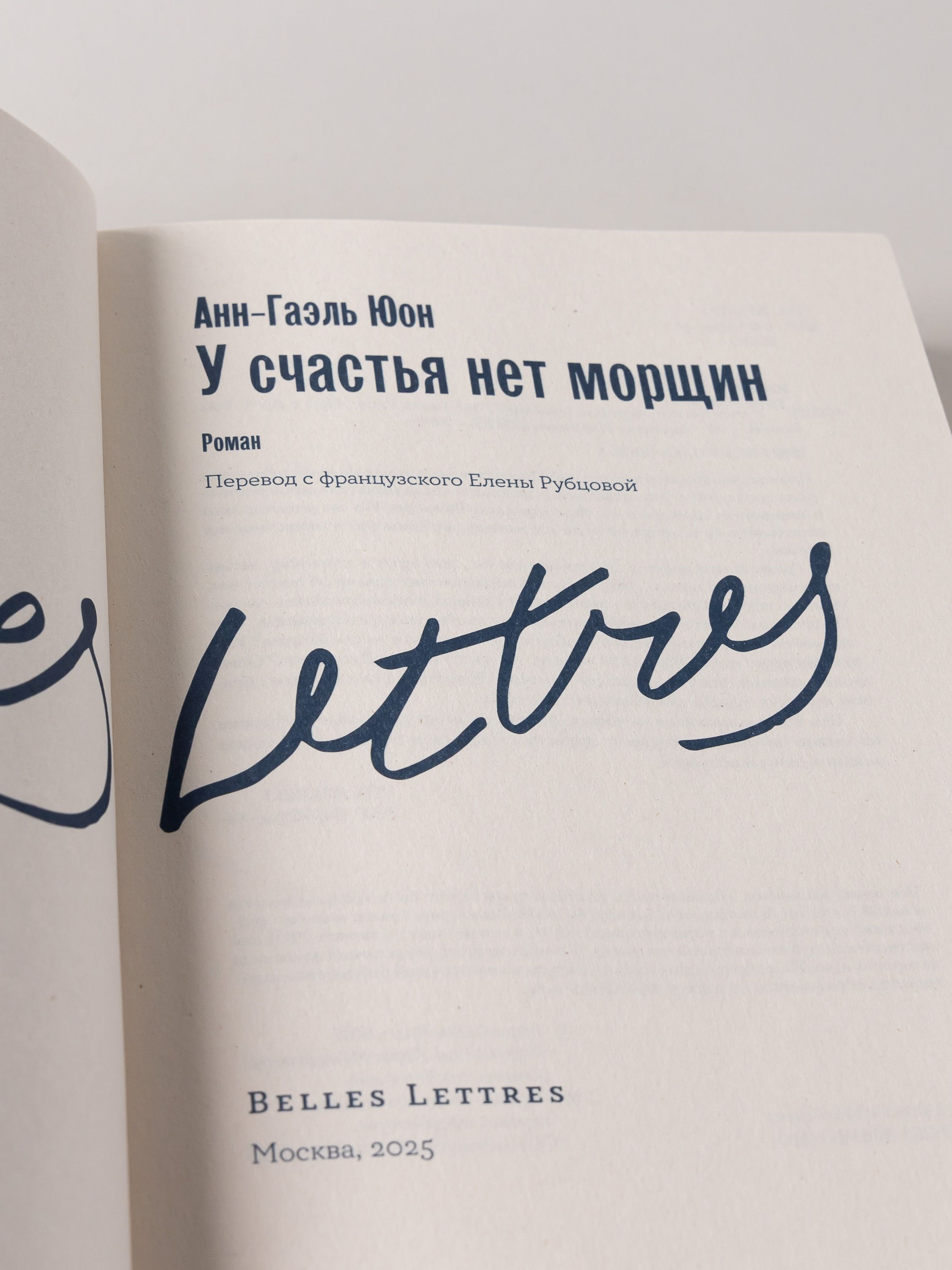 У счастья нет морщин / Издательство: Бель Летр | Le Bonheur n'a pas de rides - Ozon image 4