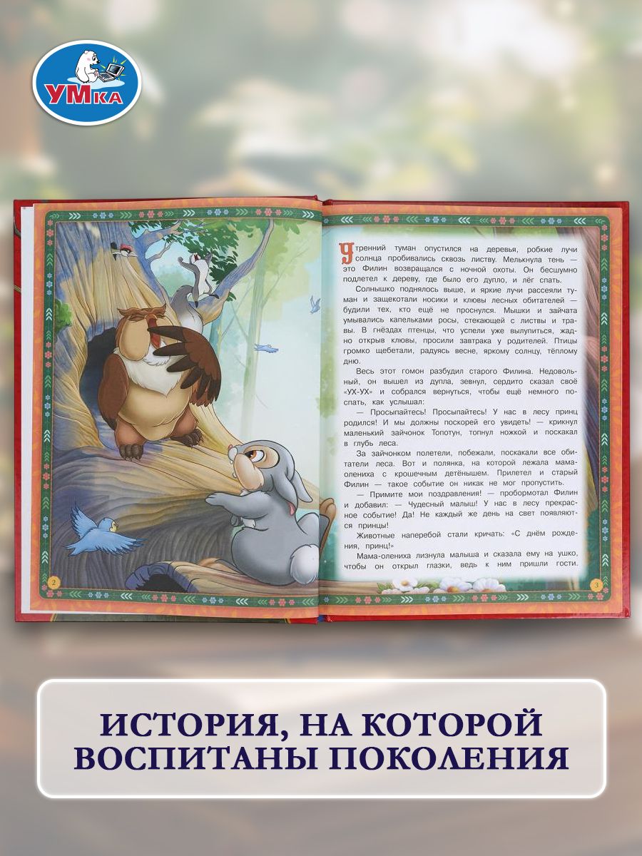 Книга Бемби из серии Мультяшные истории 197х255 мм, Умка | Bambi: A Cartoon Stories Series Book, Umka (197x255 mm) - Ozon image 7