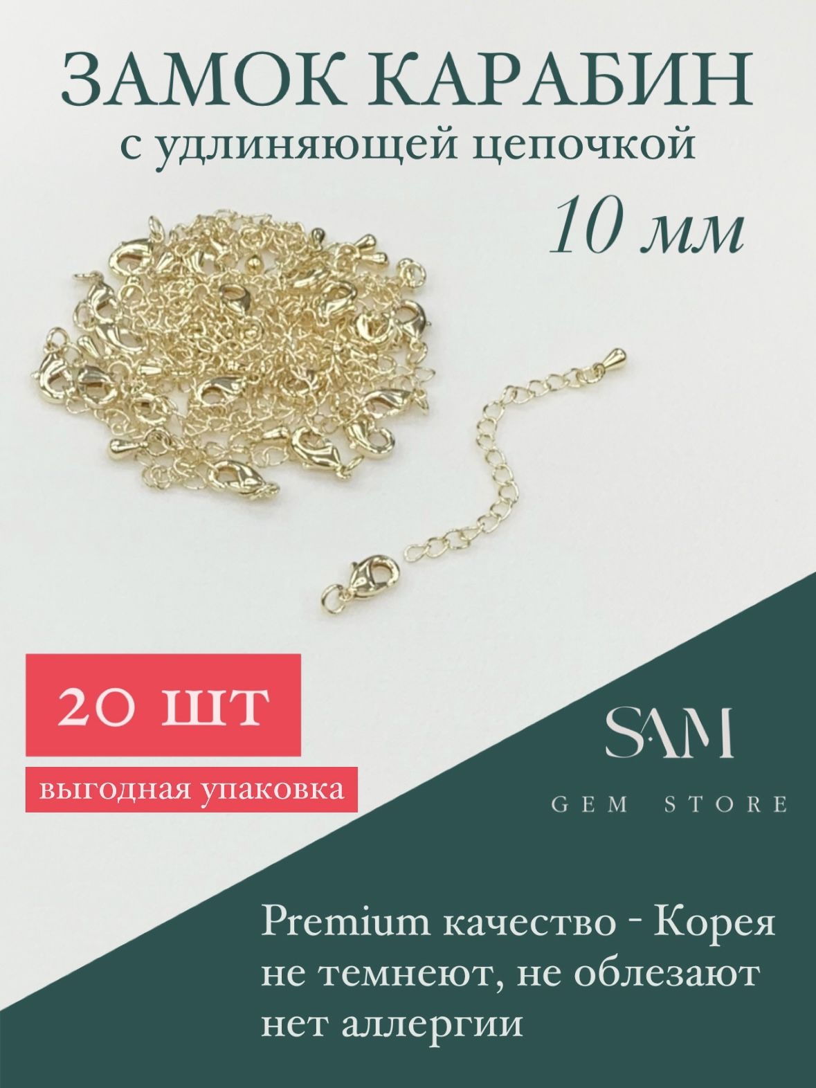 Замок карабин с удлиняющей цепочкой SAMGEM 10 мм, золотой, 20 шт для рукоделия