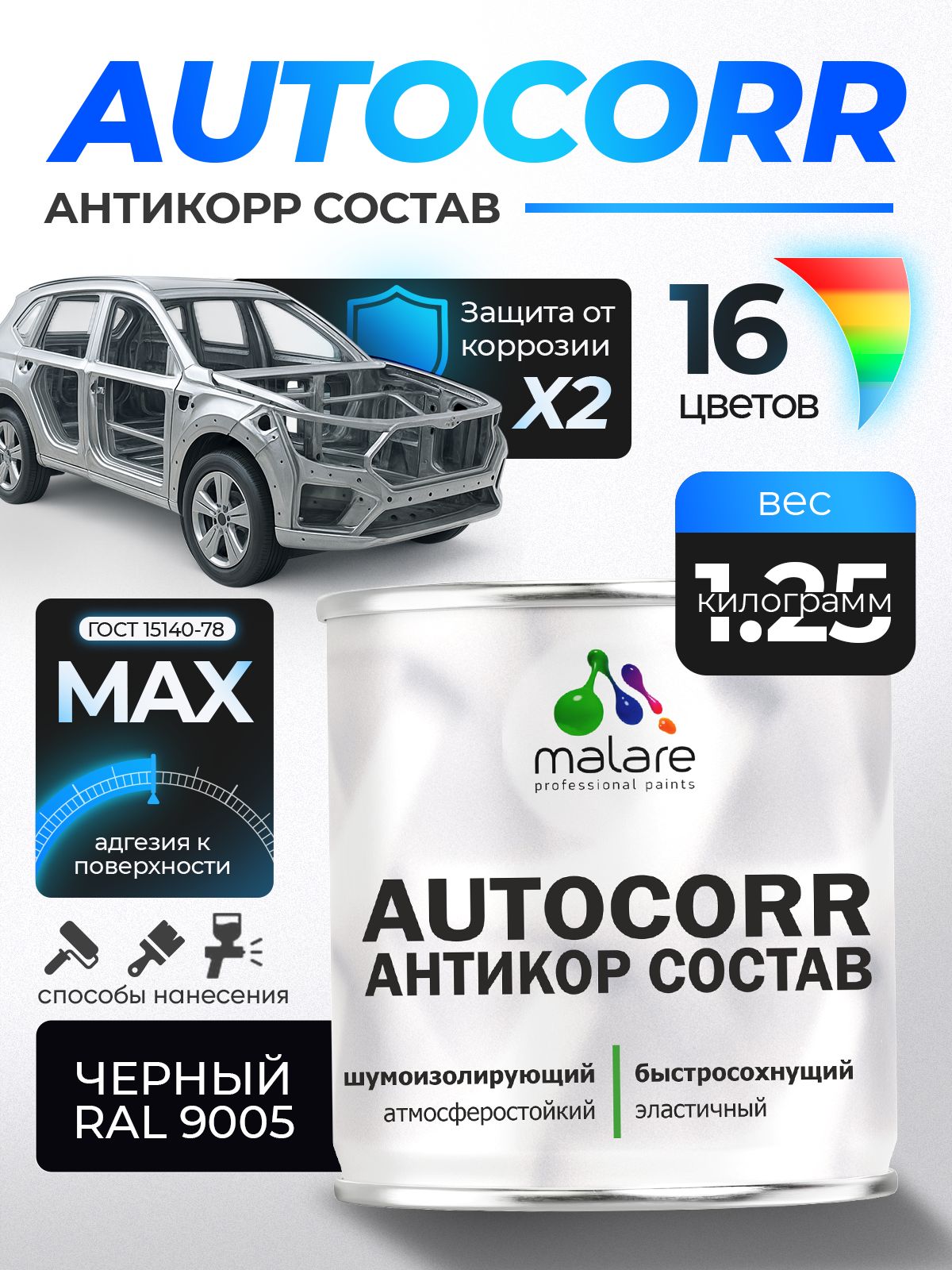 Антикоррозийное покрытие Malare AutoCorr для днища автомобиля, цвет RAL 9005 черный, матовая 1,25 кг