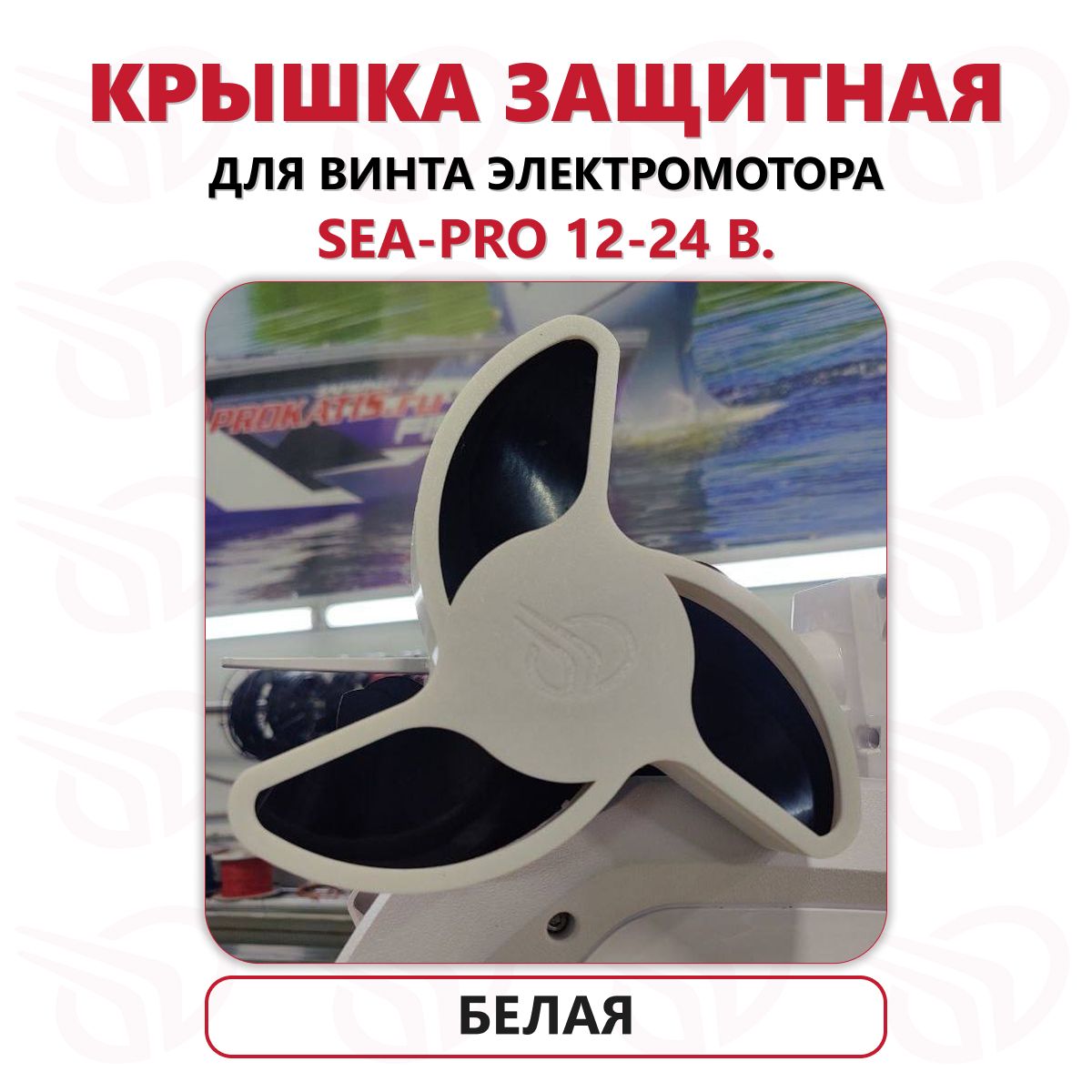 ЗащитавинтаэлектромотораSea-Pro12-24в,Прокатись.Ру,белый