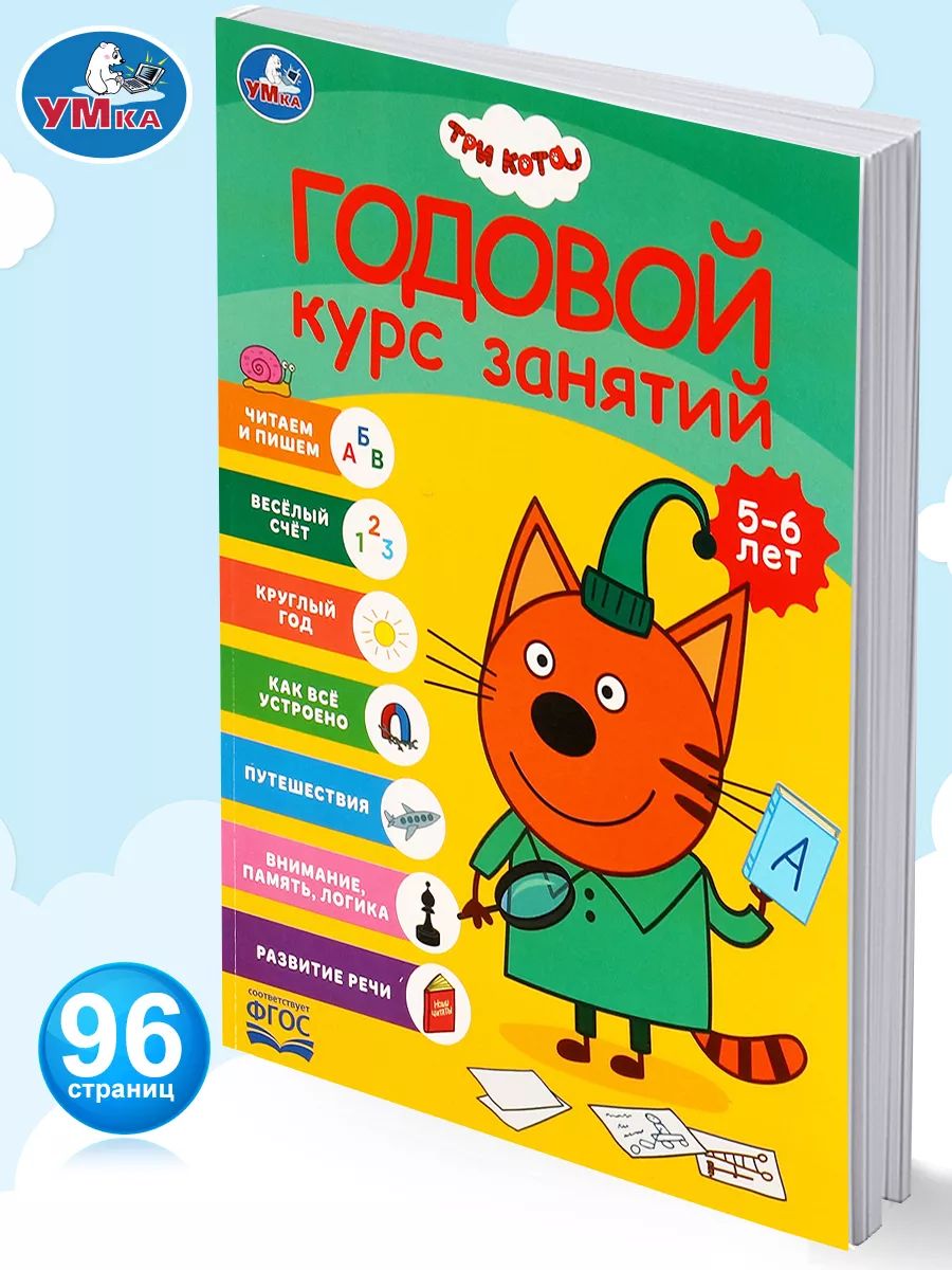 Годовой курс занятий 5-6 лет Три кота, Умка / Книга развивающая для детей | Annual Study Course for Ages 5-6: Three Cats - Ozon image 6