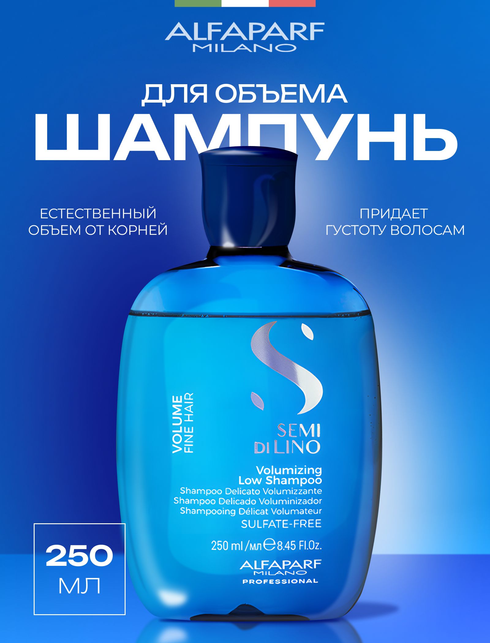 ALFAPARFMILANOШампуньдляприданияобъемаволосамVOLUMIZINGLOWSHAMPOO,250мл