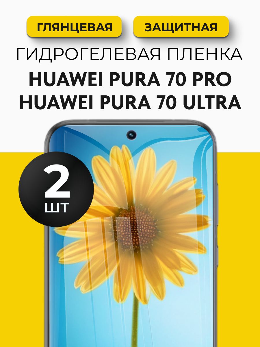 ГидрогелеваязащитнаяпленканаHuaweiPura70Pro,HuaweiPura70Ultra(ХуавейПура70Про,ХуавейПура70Ультра),2штГлянцевая