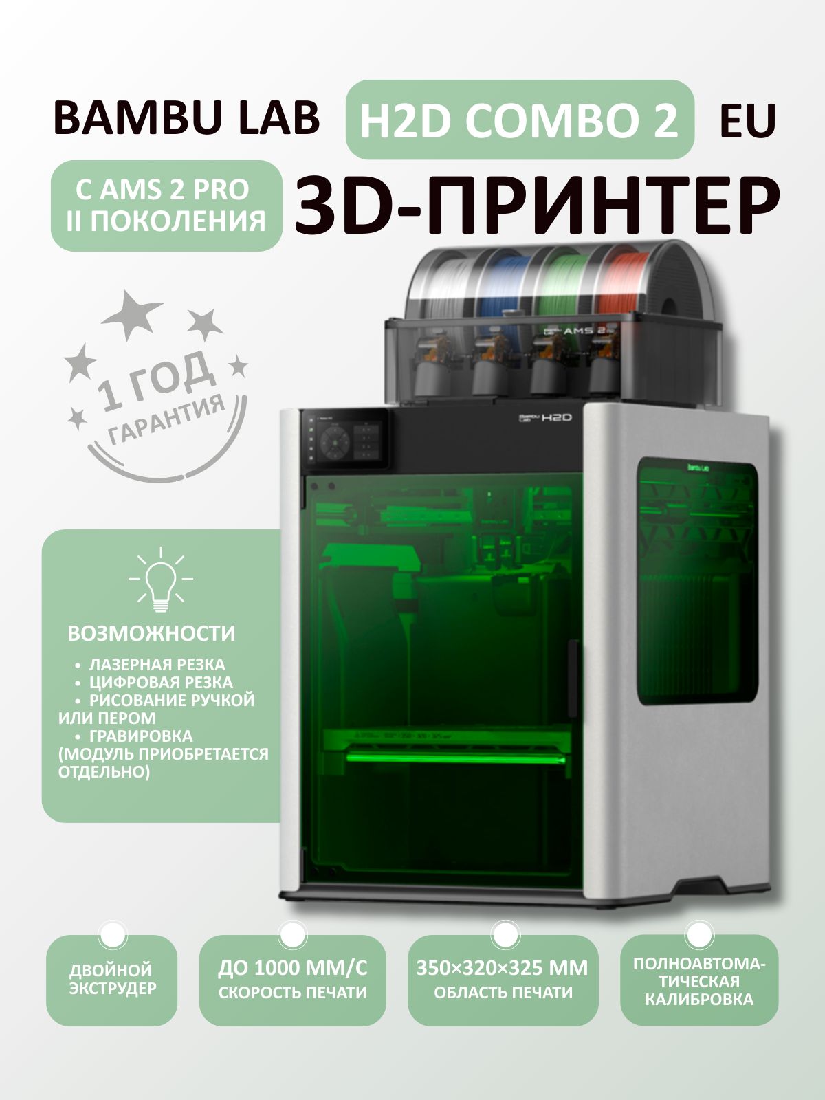 3D принтер Bambu Lab H2D Combo 2-EU купить на OZON по низкой цене
