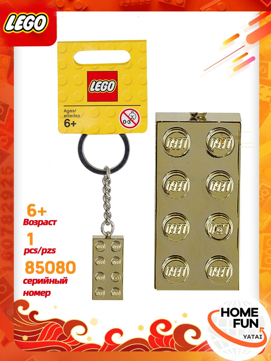 Конструктор LEGO 850808 Кубик 2х4 цвет золото Брелок для
