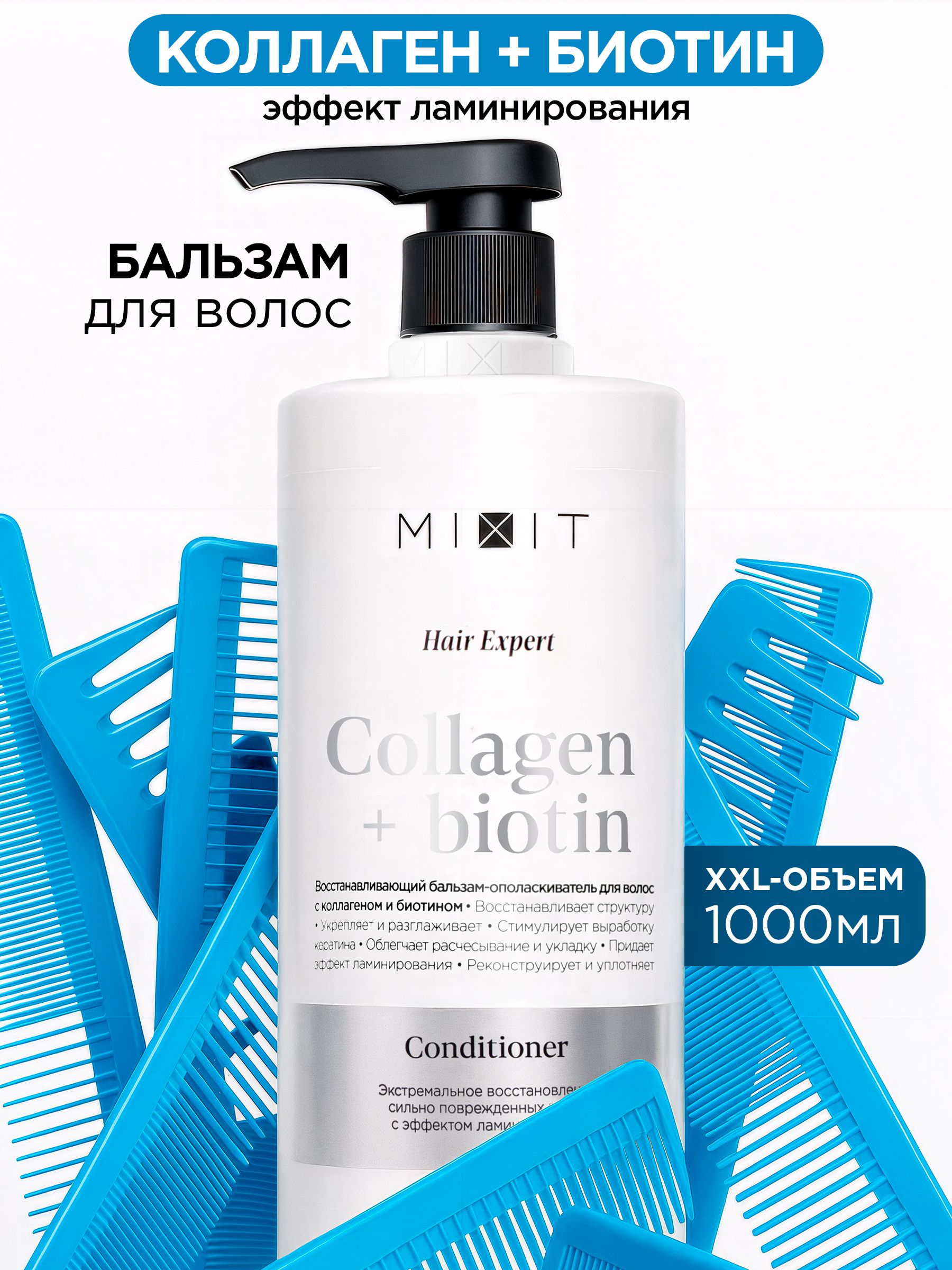 MIXIT Hair Expert Бальзам кондиционер для волос восстанавливающий с коллагеном и биотином
