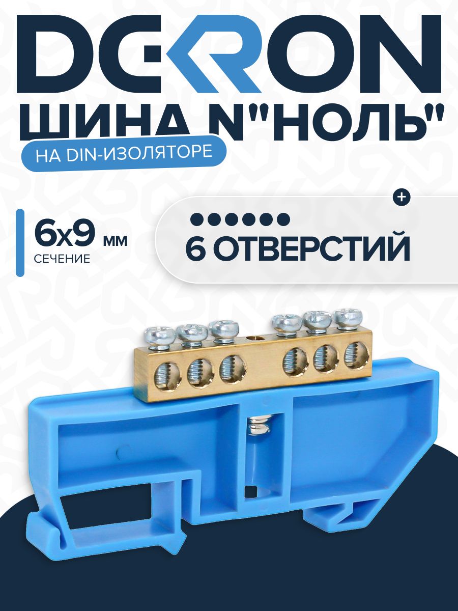 ШинаN"ноль"наDIN-изолятореСИНИЙ6х9-6