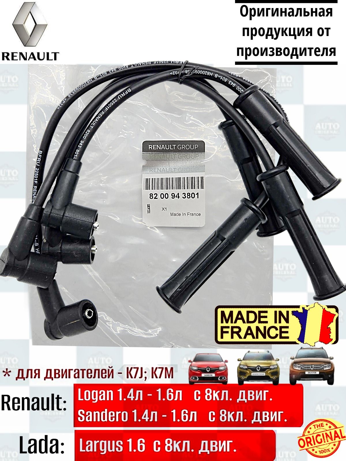 Комплект высоковольтных проводов Ларгус 1.6 8кл. (двигателем K7M); Renault Logan, Sandero, Megane, C