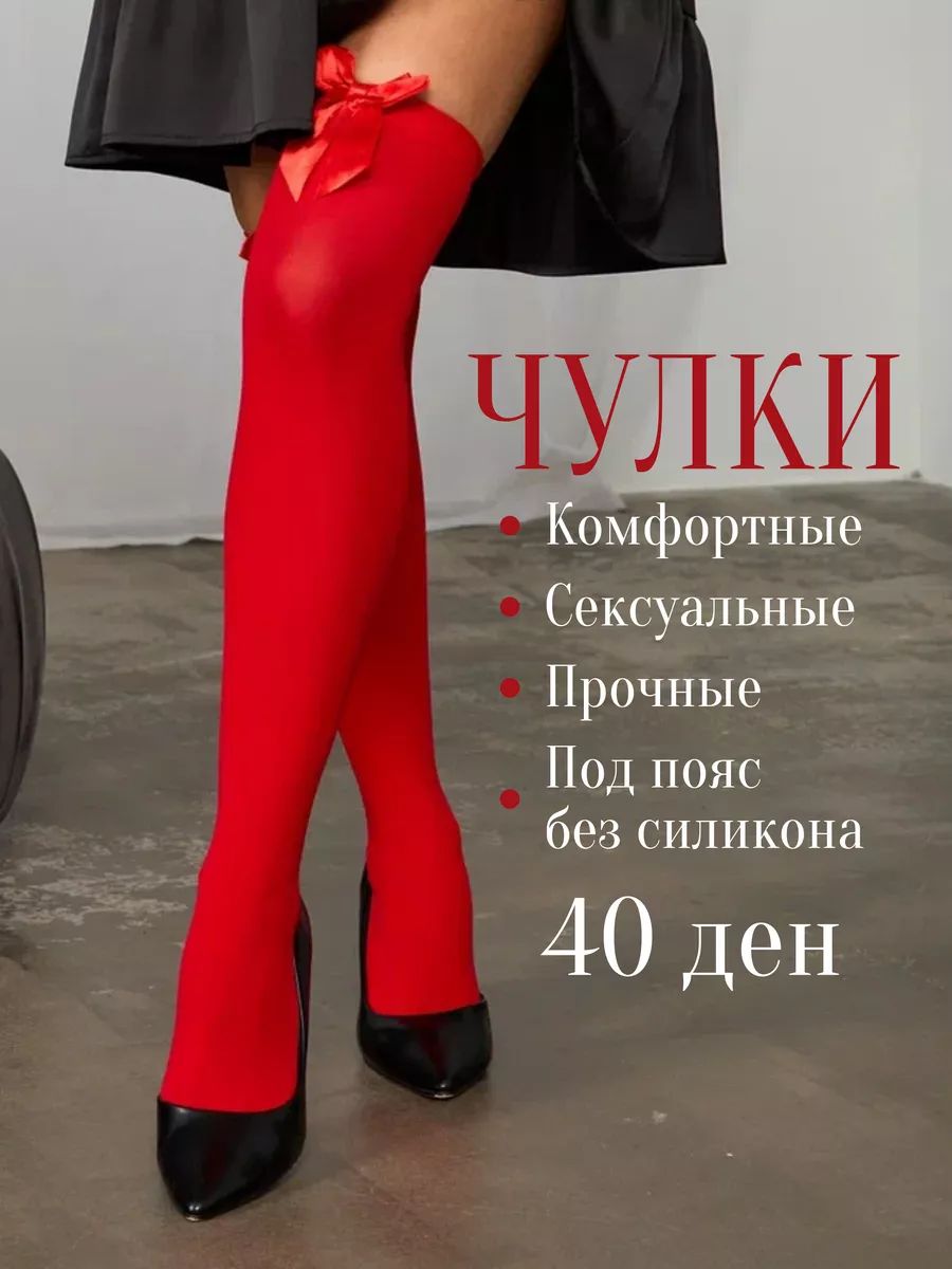 Прикупила новые красные чулочки фото