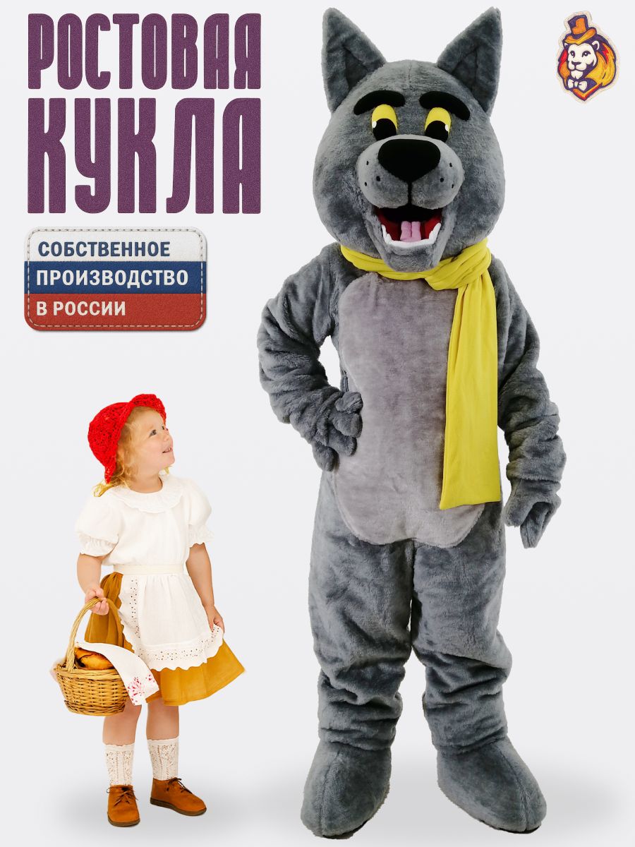 Ростовая кукла Волк в желтом шарфике р. 44-48