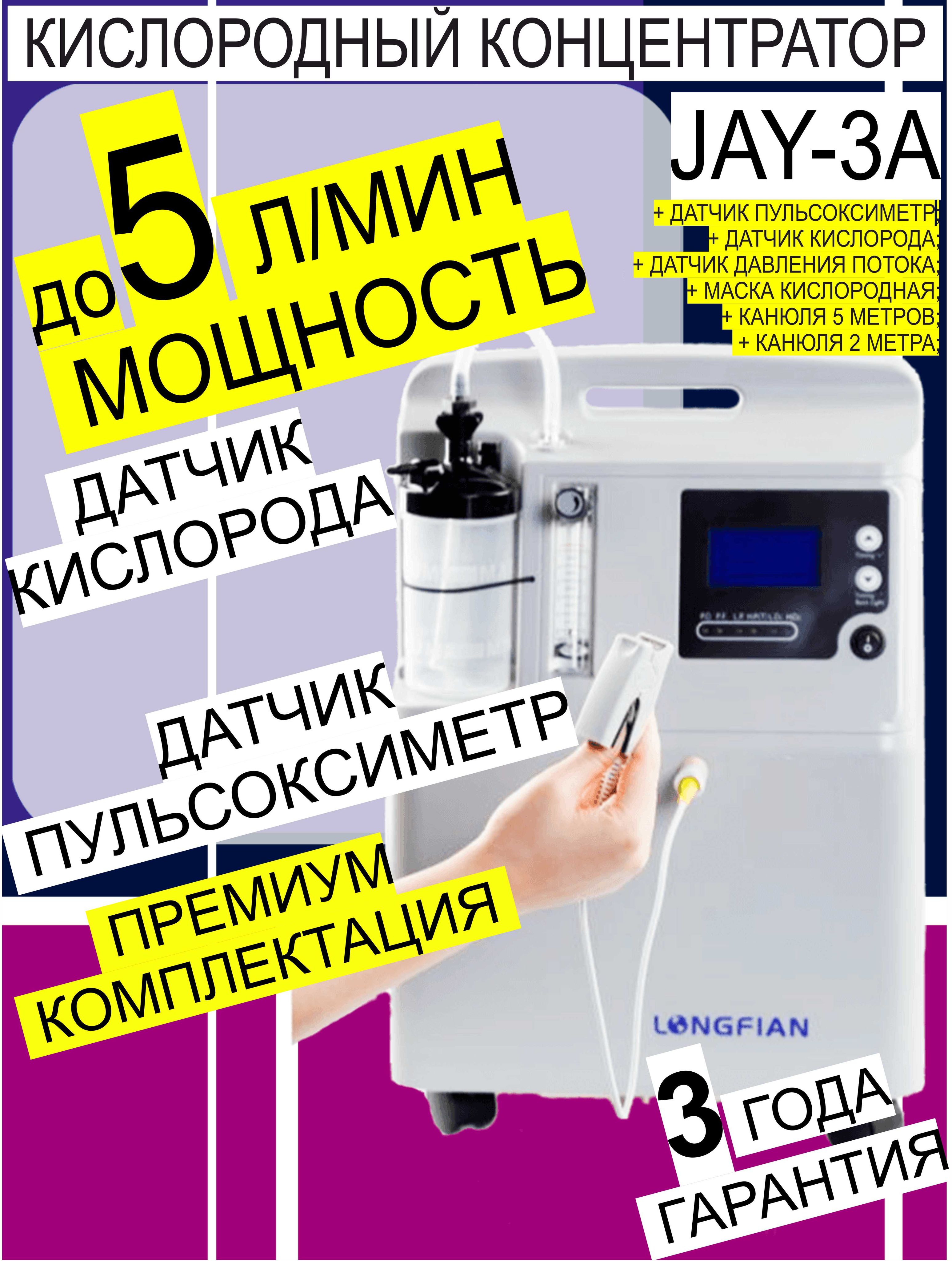 КислородныйКонцентратор,JAY-3A,серый,0-3л/мин93%-комплектацияпульсоксиметр+датчиккислорода+маска+канюля5м