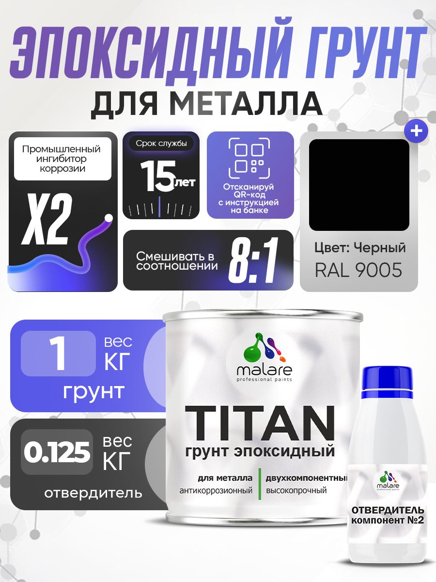 2К Грунт эпоксидный для металла TITAN Malare, двухкомпонентная грунтовка антикоррозионная высокопрочная, черный RAL 9005, 1 кг + 125 гр отвердитель
