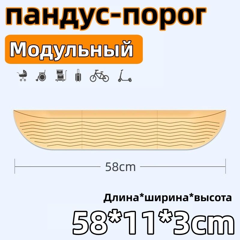 Пандуспороговый,модульный,Можетиспользоватьсядляподметальныхроботов,58*11*3cm,коричневый