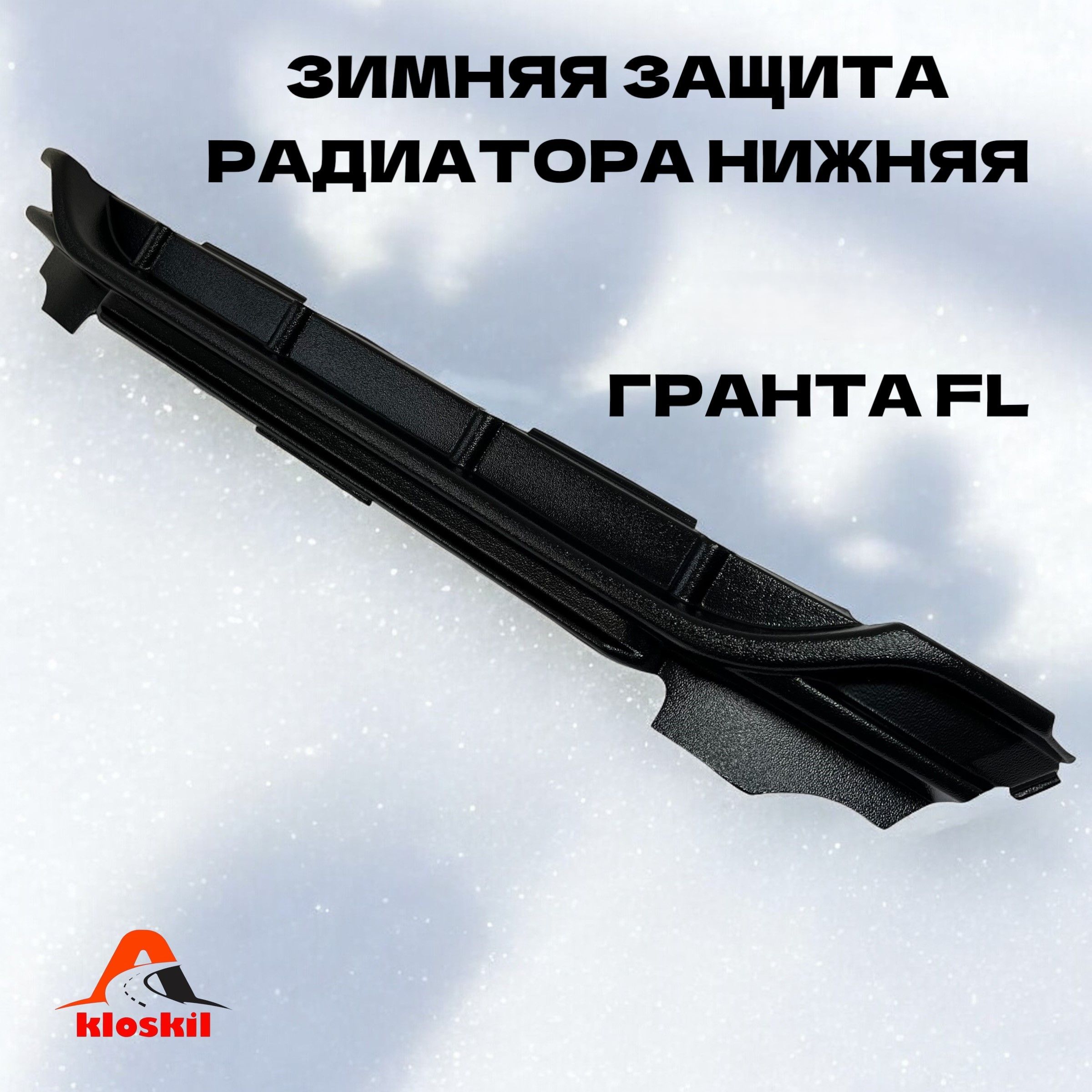 Защита радиатора 2190 FL (3 части) черная верхняя г. Тольятти