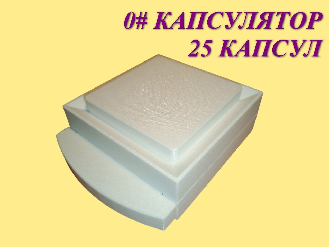 0#Ручнойкапсуляторна25капсул