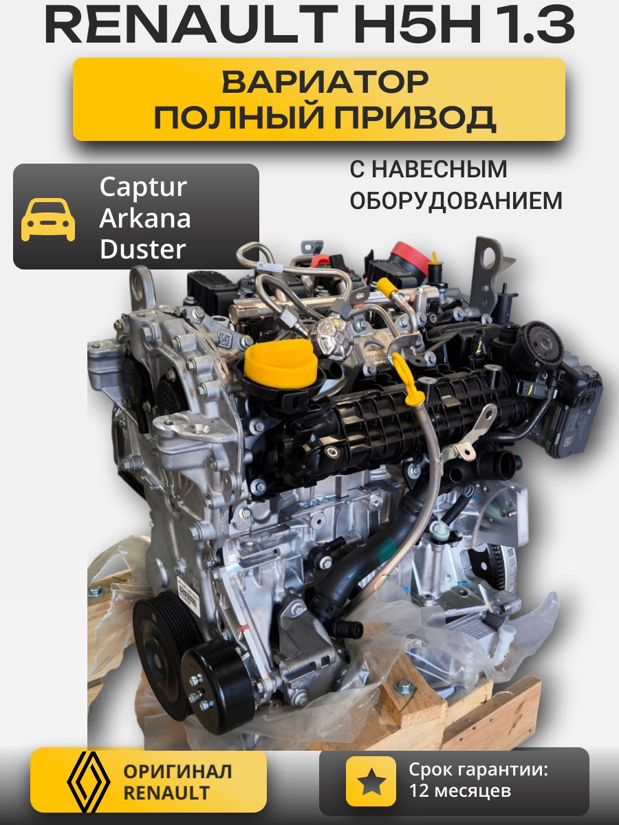 ДвигательRenaultH5h4601.3л.подвариатор,полныйприводдляArkanaАркана,Duster2Дастер,CapturКаптюр,новыйОригинал