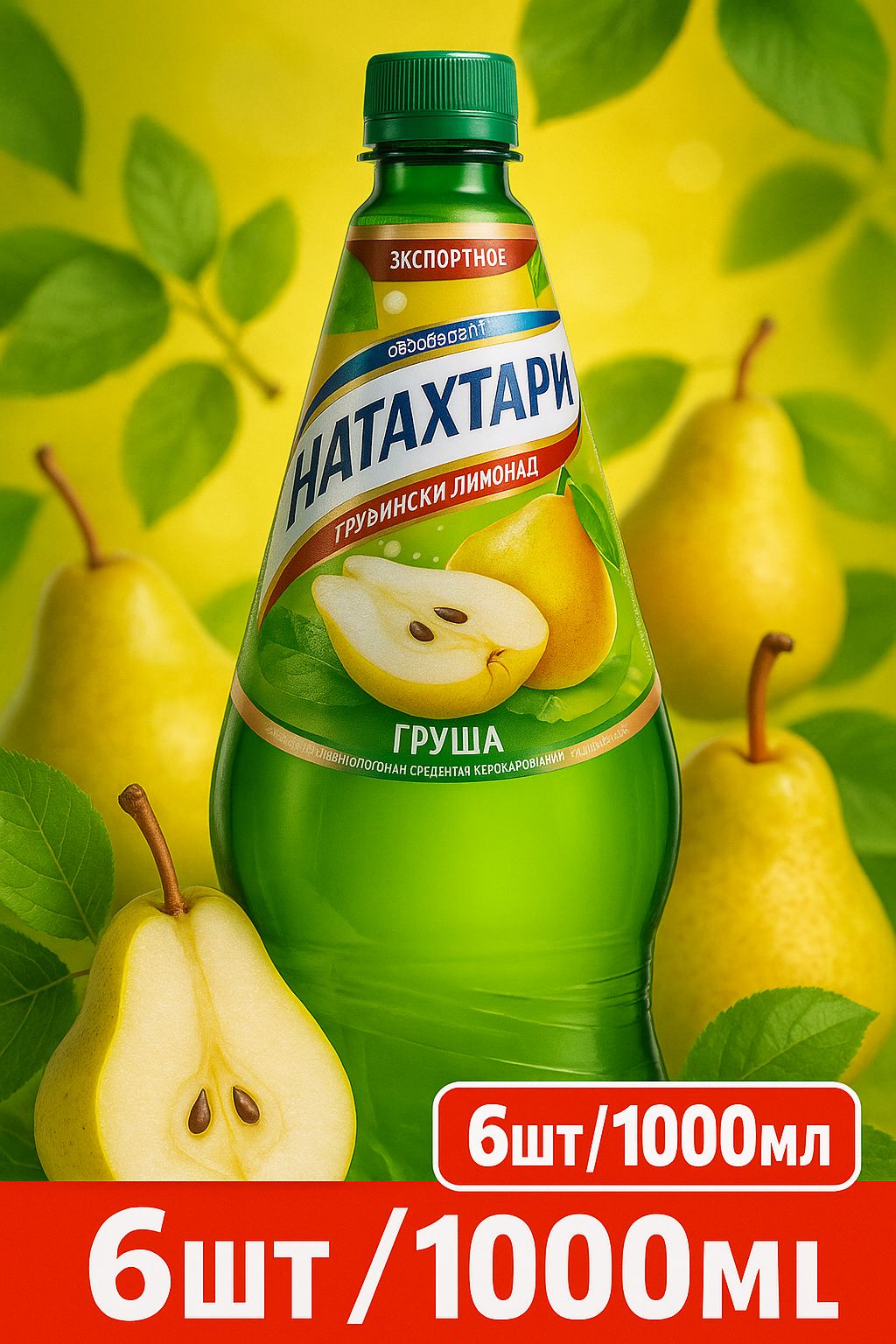 ЛимонадНатахтаригруша6штпо1л
