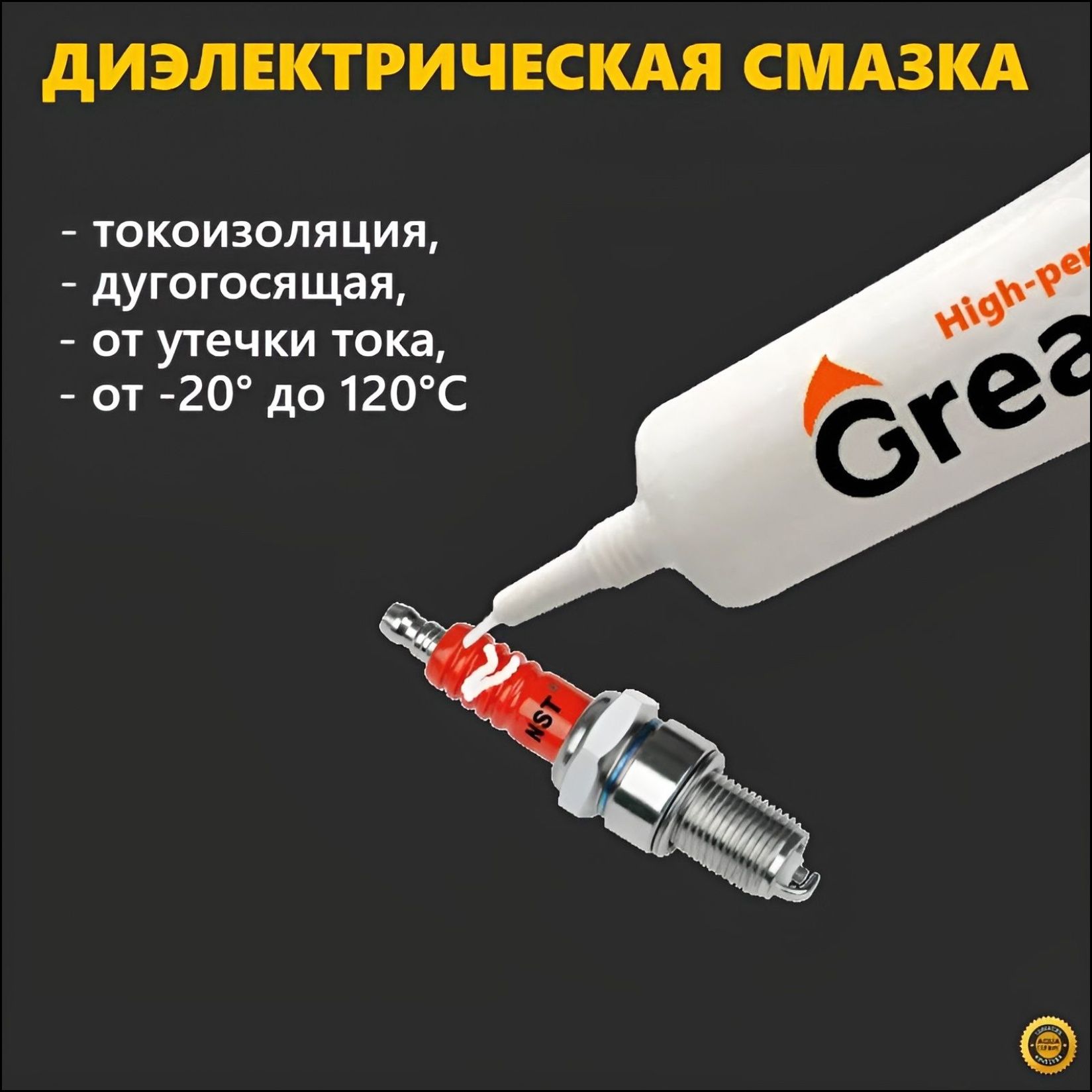 СмазкаавтомобильнаяДиэлектрическая,10мл,3шт.