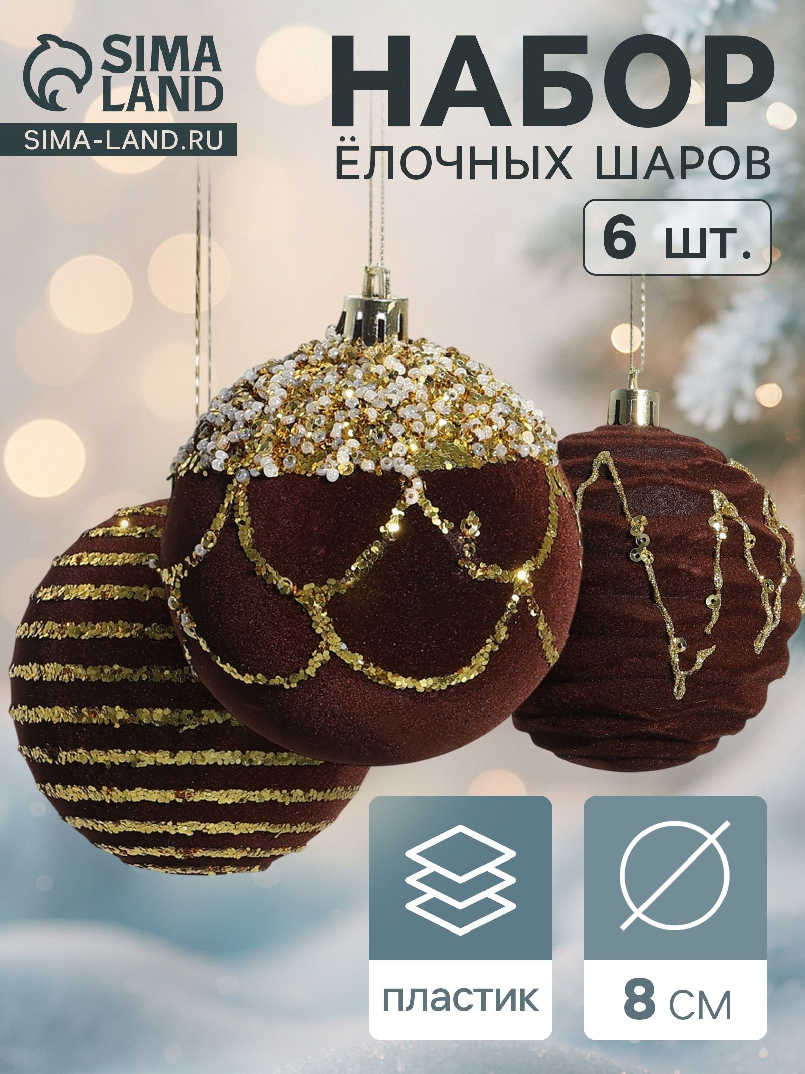 Ёлочные шары набор 6 шт. Бархат. Фестиваль , d 8 см, геометрия, коричневые