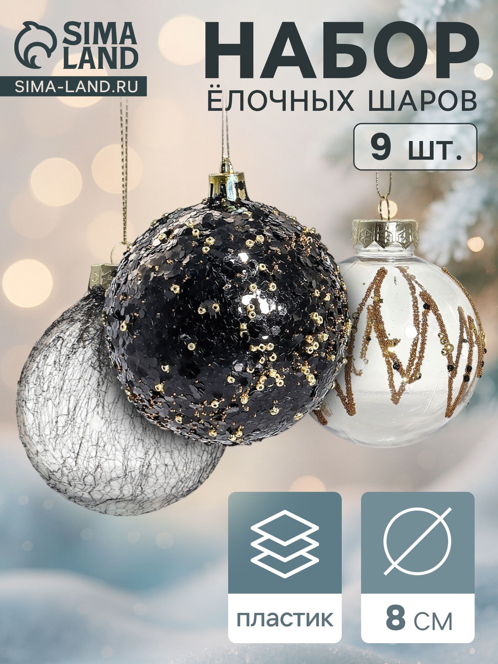 Ёлочные шары набор 9 шт. Шаннен , d 8 см, созвездие