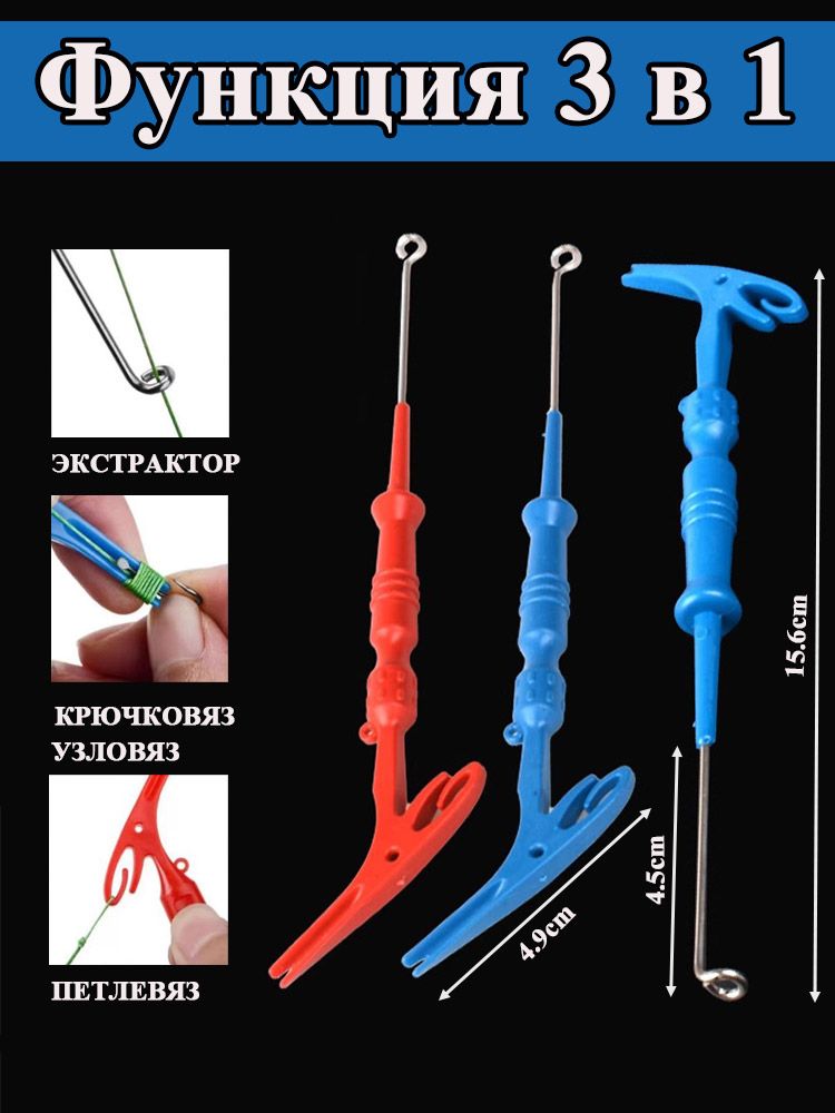 Экстрактордлярыбалки3в1сзаводныммеханизмом:Экстрактор,Петлевяз,КрючковязУзловяз.Цвет:случайный.3шт.