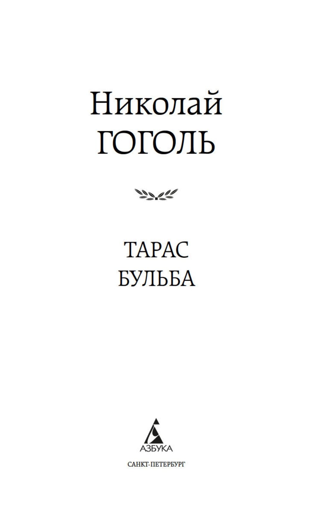 Тарас Бульба | Taras Bulba - Ozon image 5
