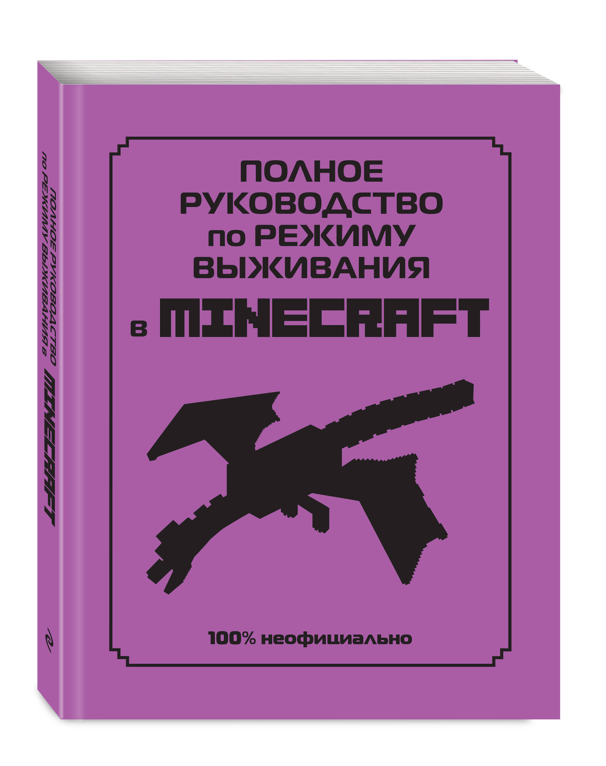 Полное руководство по режиму выживания в Minecraft | Complete Survival Guide to Minecraft - Ozon image 1