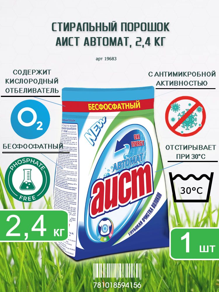Бесфосфатный стиральный порошок Аист автомат для детской одежды 2,4 кг