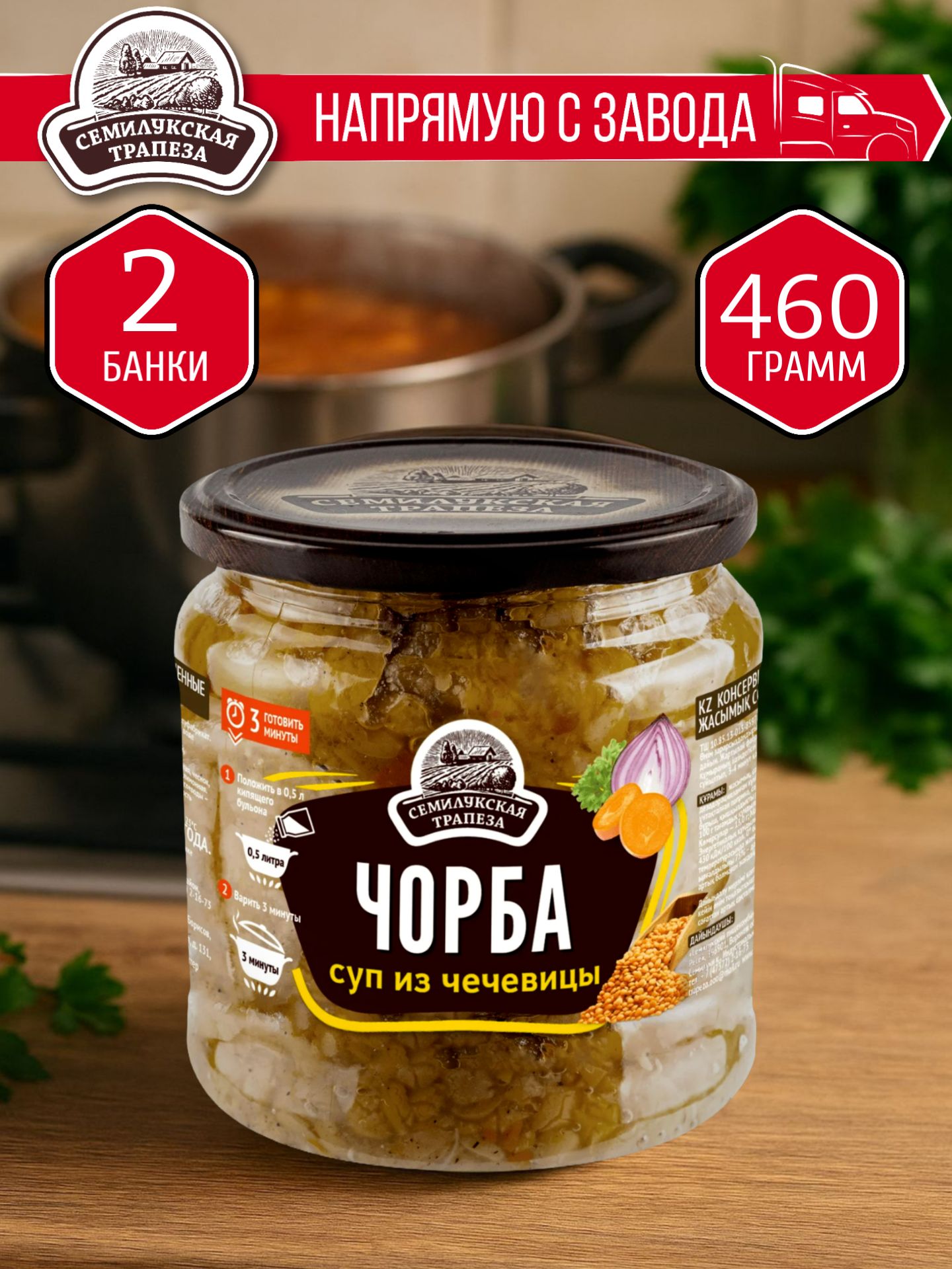 СупизчечевицыЧорбаСЕМИЛУКСКАЯТРАПЕЗА460гр.-2шт.