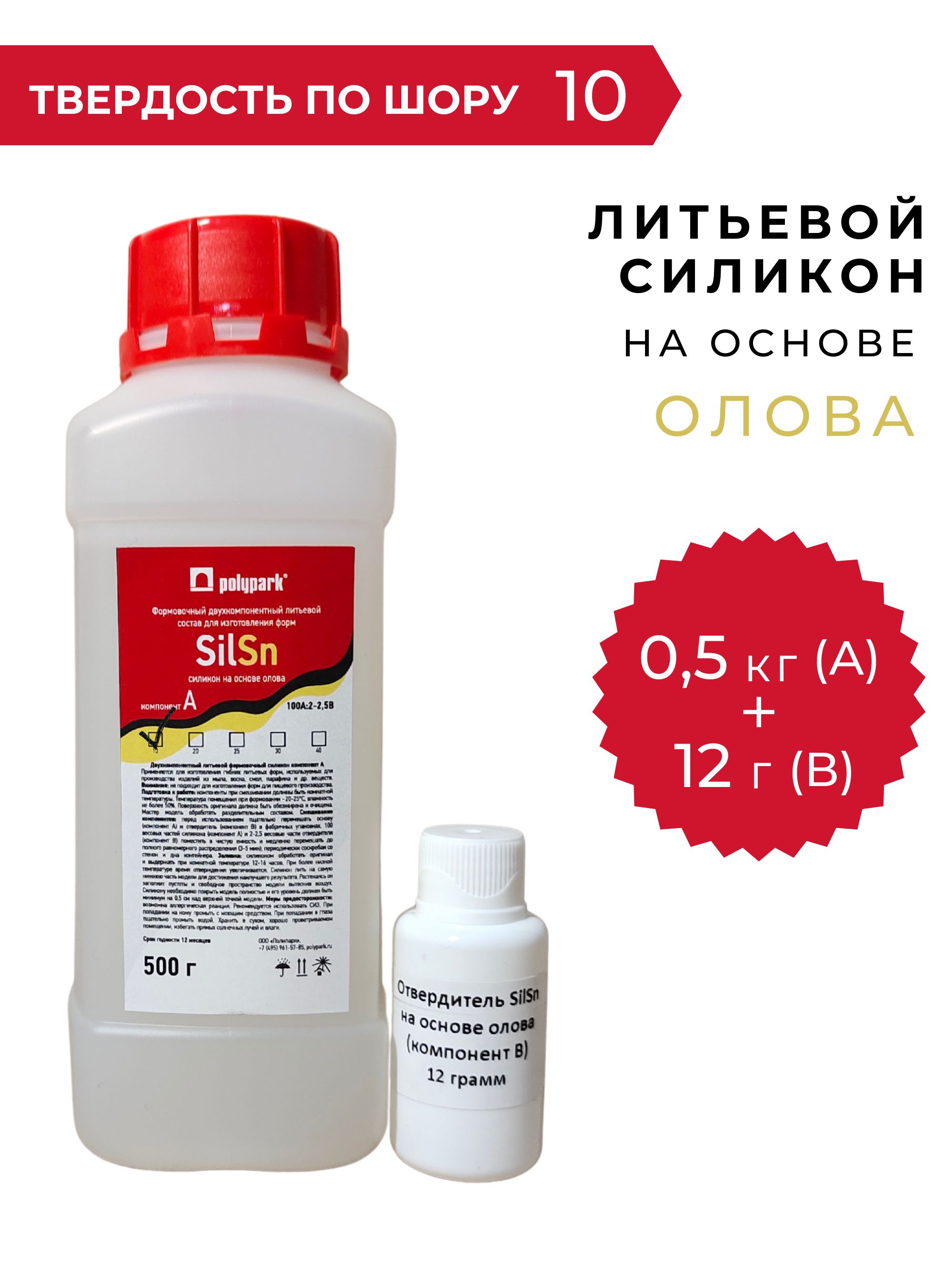Силикондляизготовления(литья)формPolypark(Полипарк)SilSn10наосновеолова,0,512кг