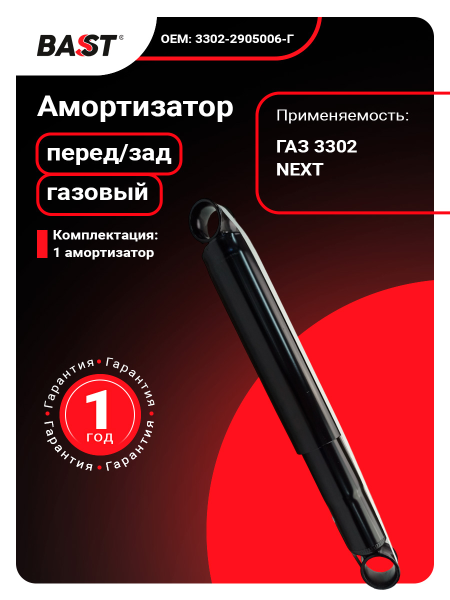 Амортизатор ГАЗ-3302 газовый Bast