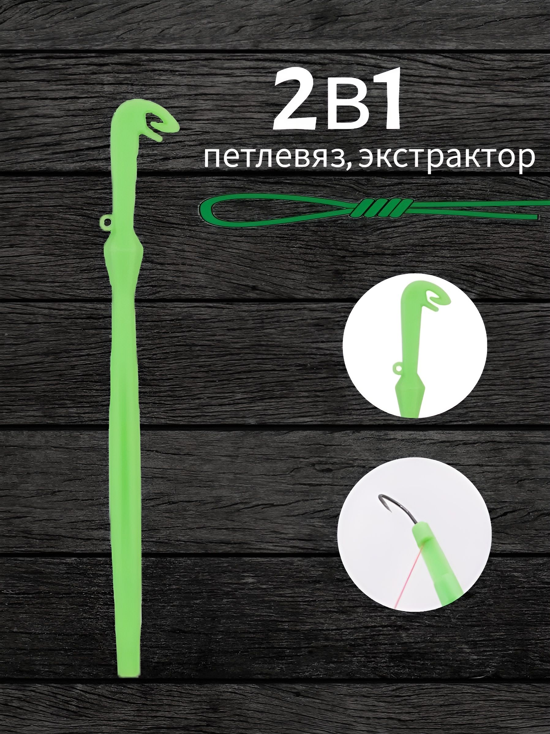 Экстрактор+петлевяз/2в1